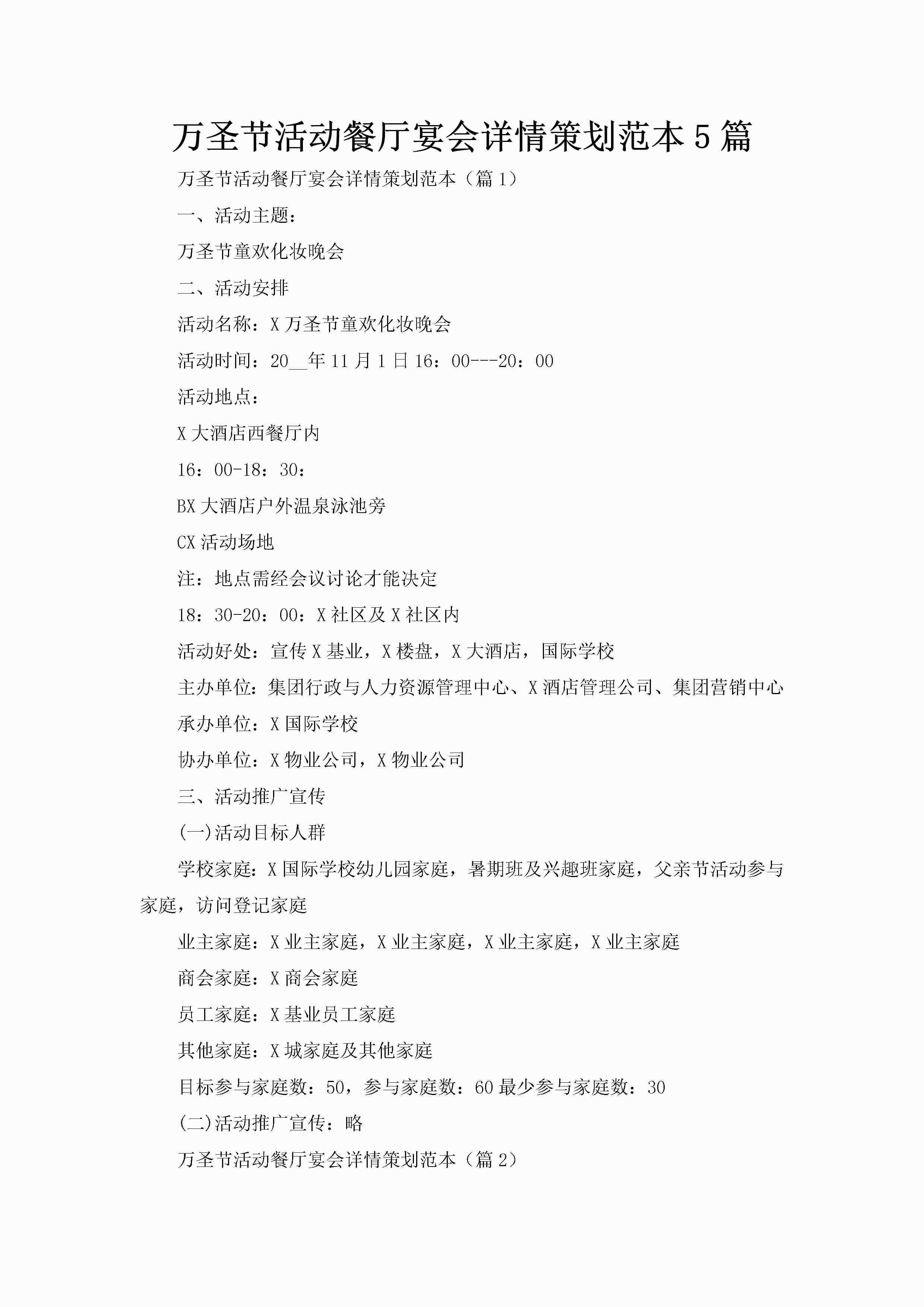 万圣节活动餐厅宴会详情策划范本5篇-聚给网