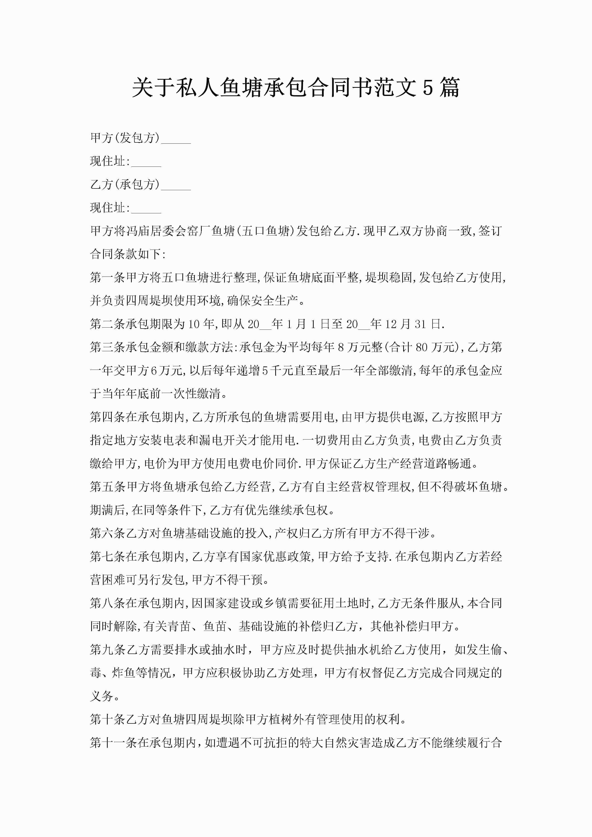 关于私人鱼塘承包合同书范文5篇-聚给网