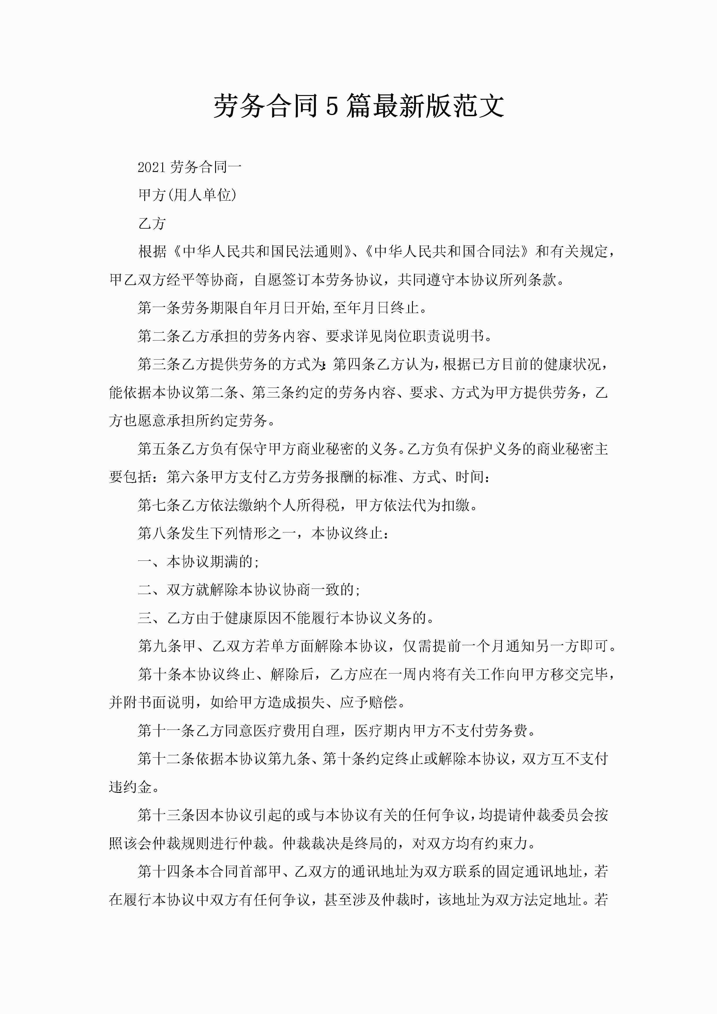 劳务合同5篇最新版范文-聚给网