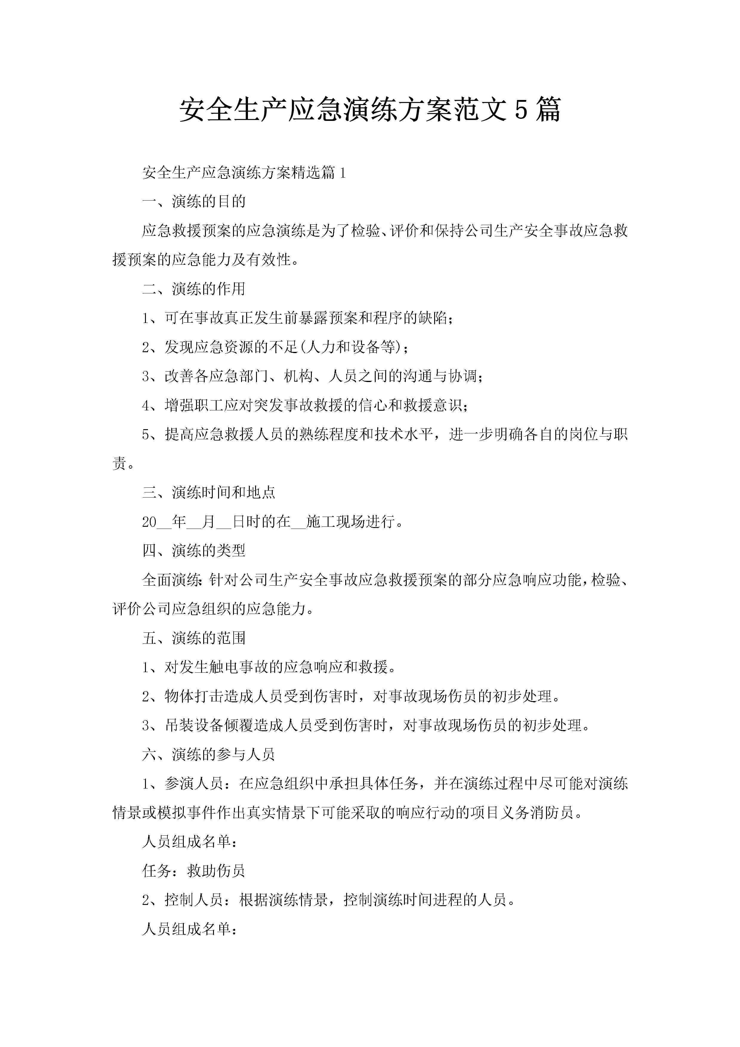 安全生产应急演练方案范文5篇-聚给网