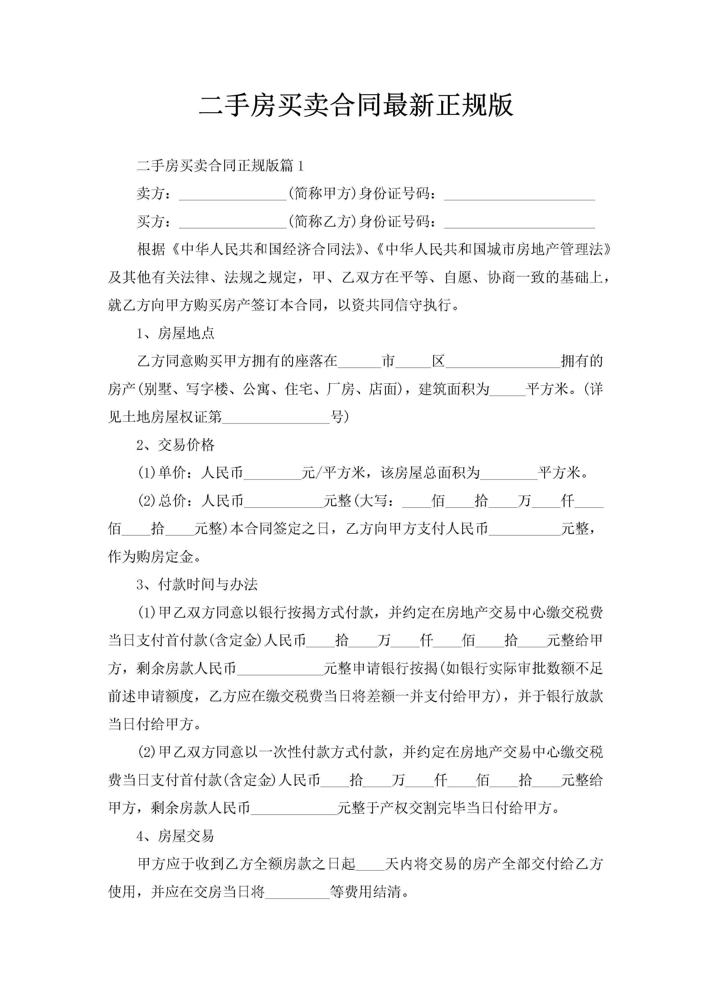 二手房买卖合同最新正规版-聚给网