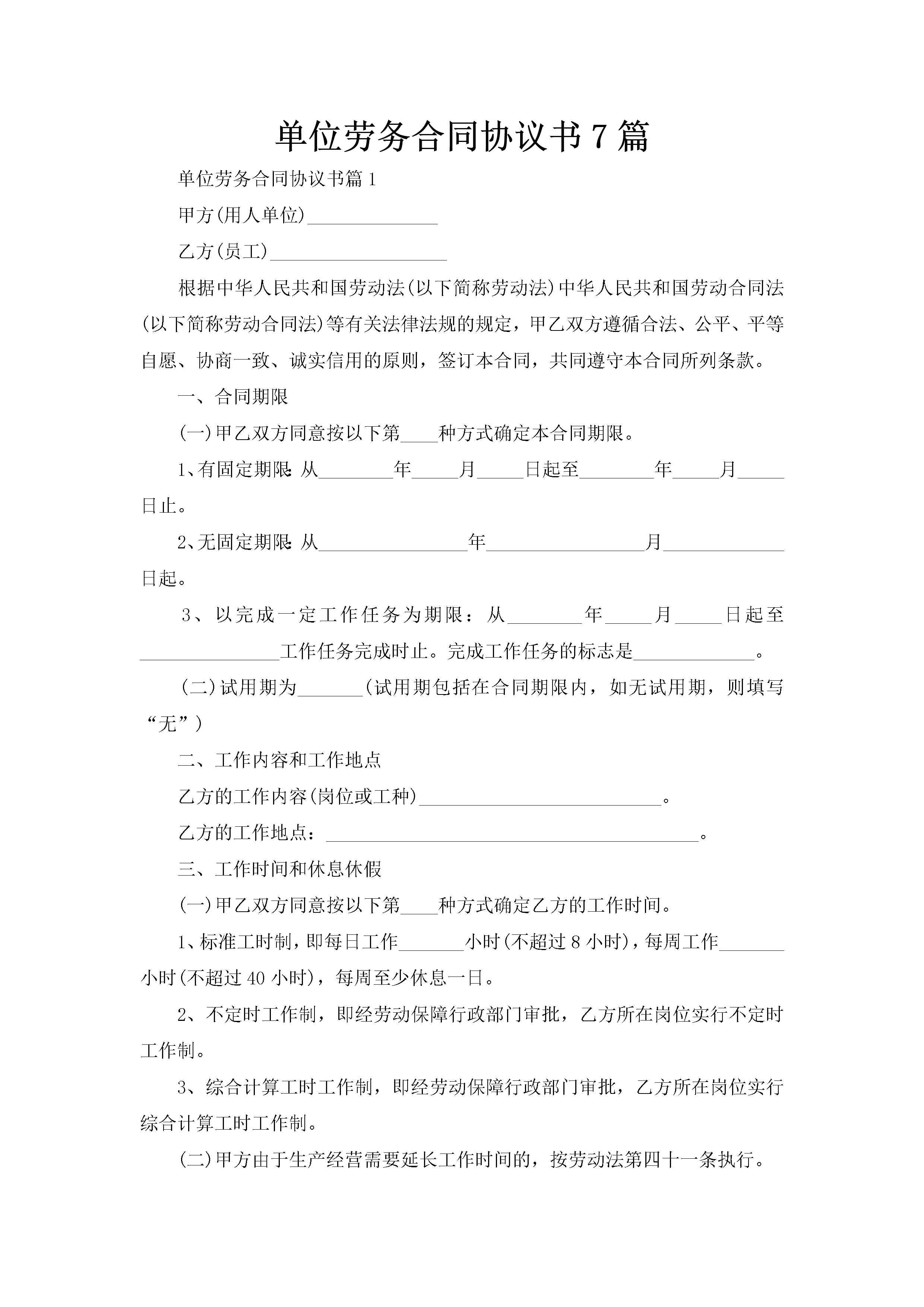 单位劳务合同协议书7篇-聚给网