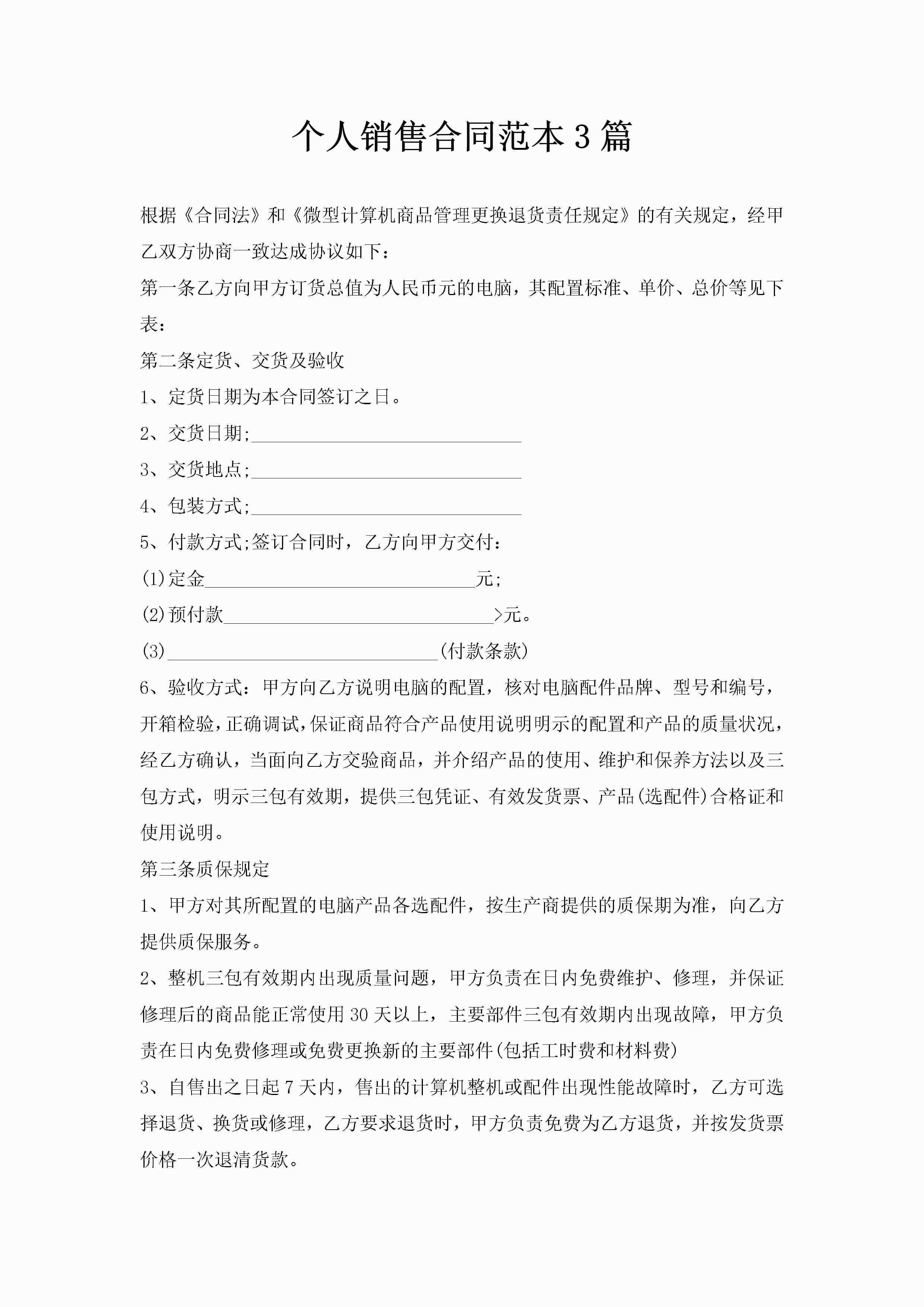 个人销售合同范本3篇-聚给网