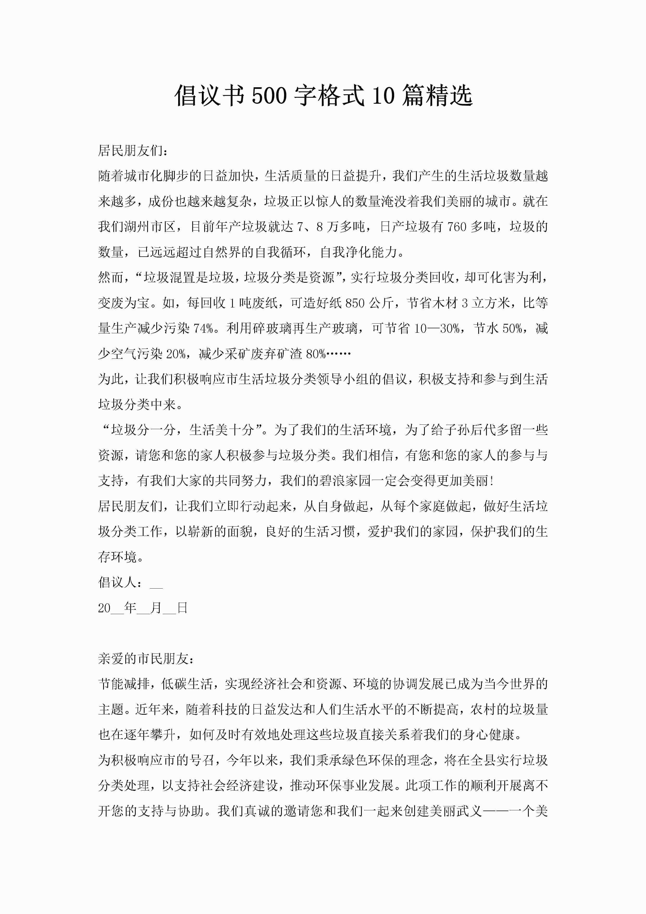 倡议书500字格式10篇精选-聚给网