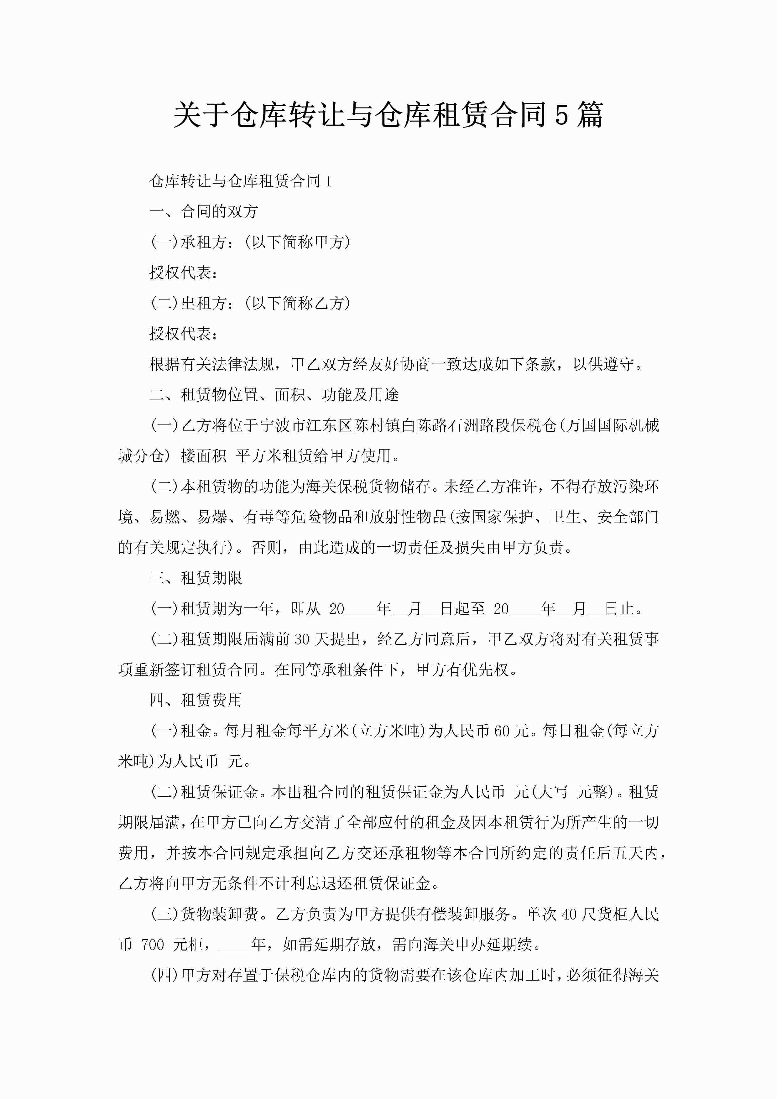 关于仓库转让与仓库租赁合同5篇-聚给网