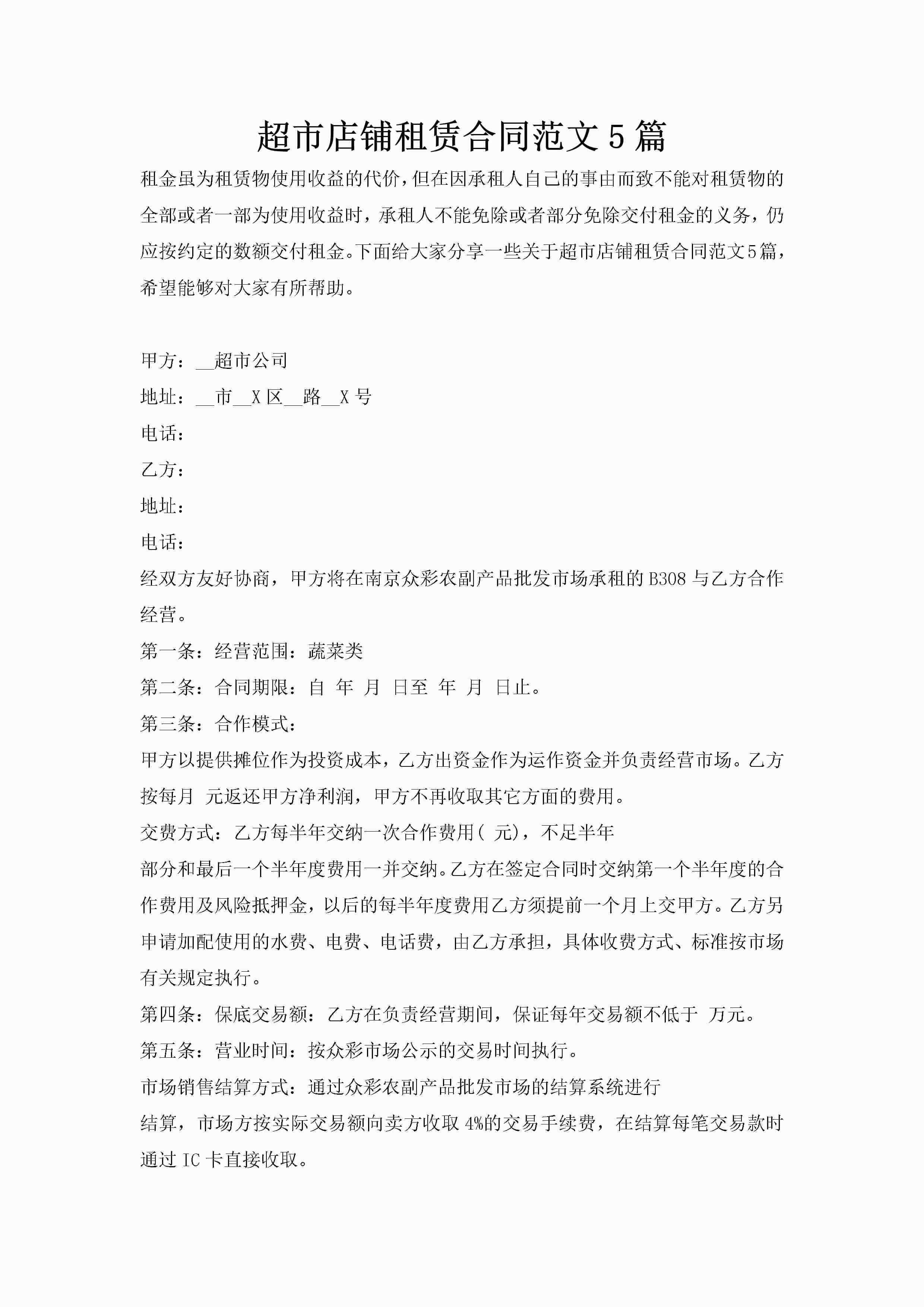 超市店铺租赁合同范文5篇-聚给网