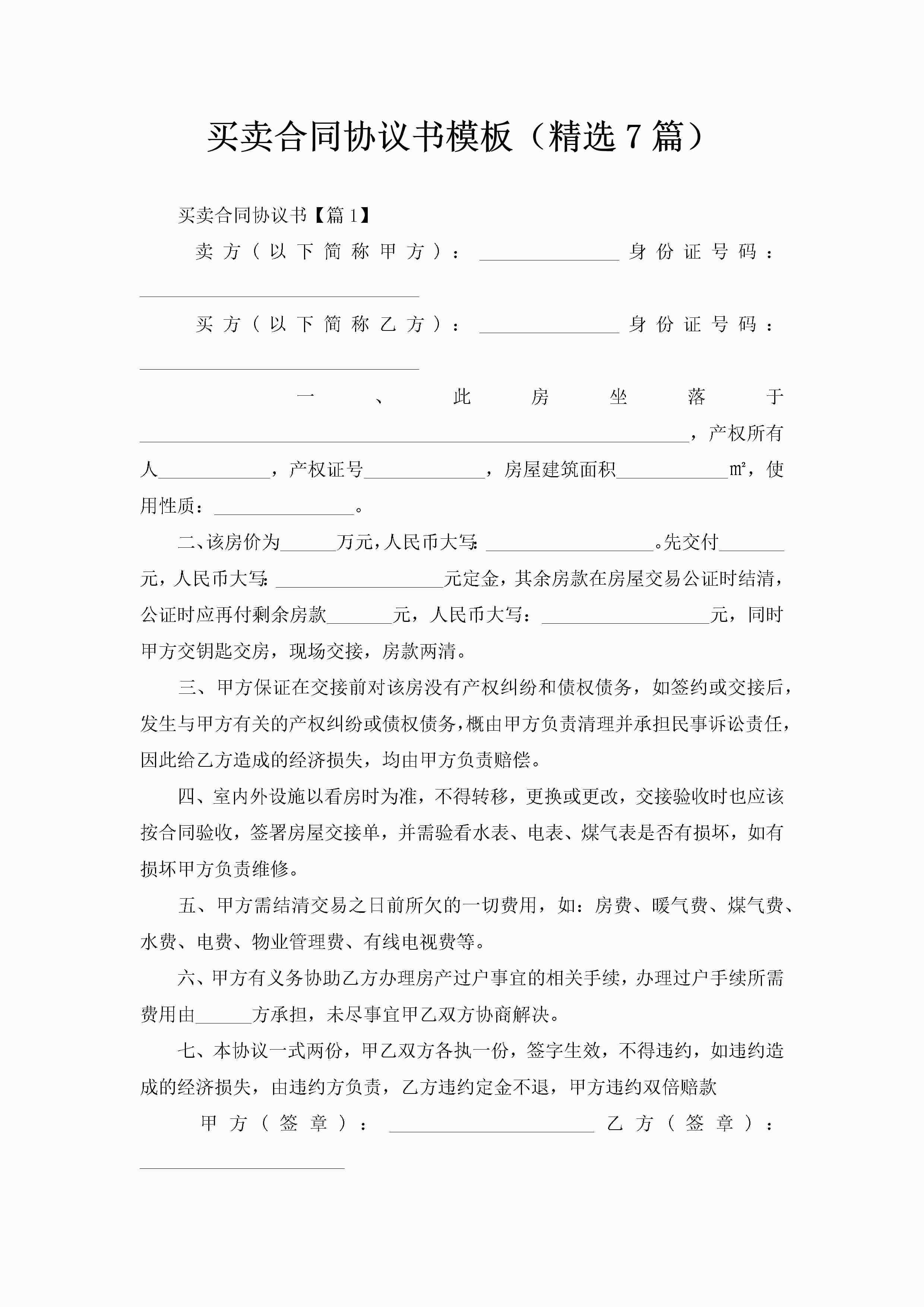 买卖合同协议书模板（精选7篇）-聚给网