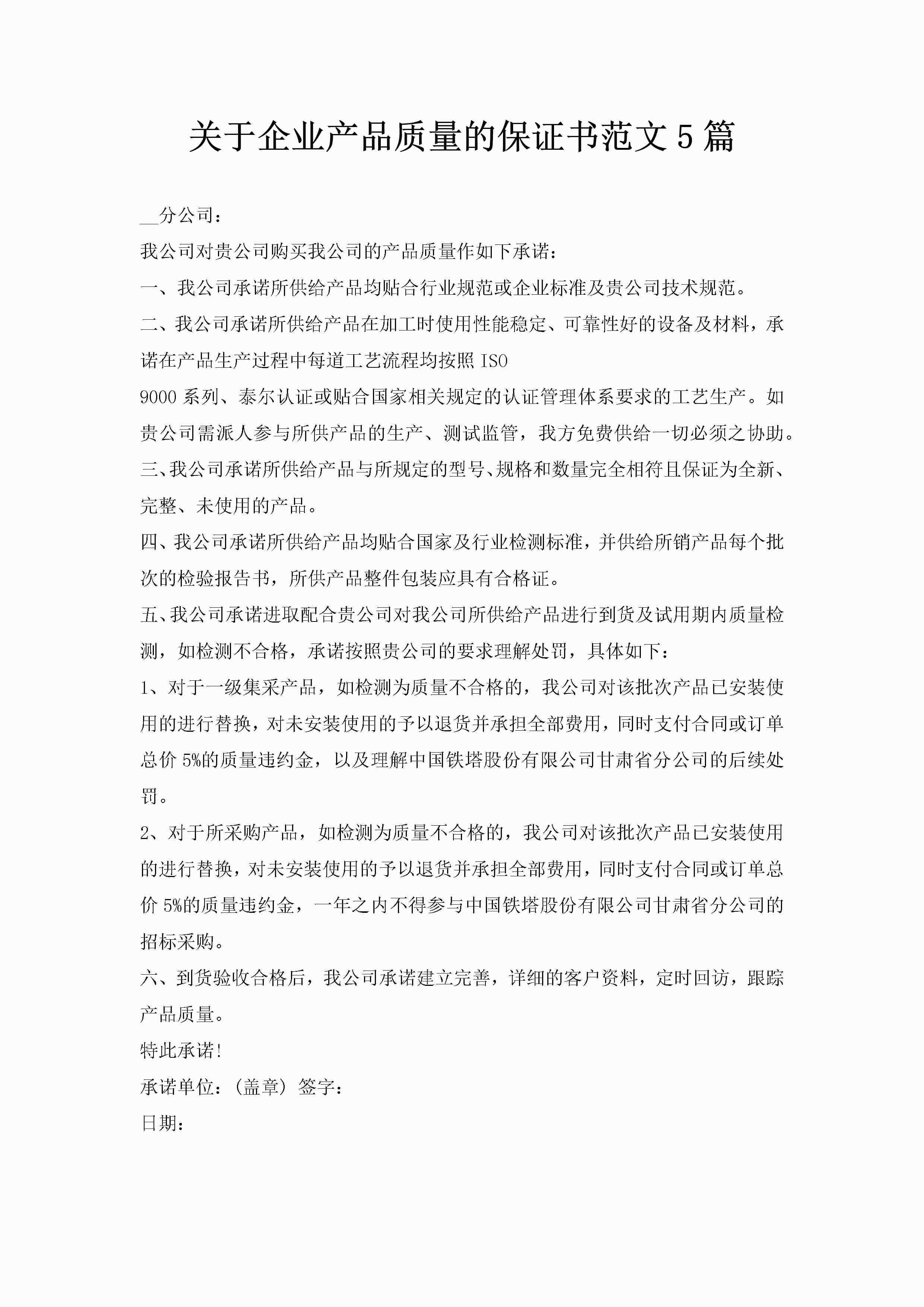 关于企业产品质量的保证书范文5篇-聚给网