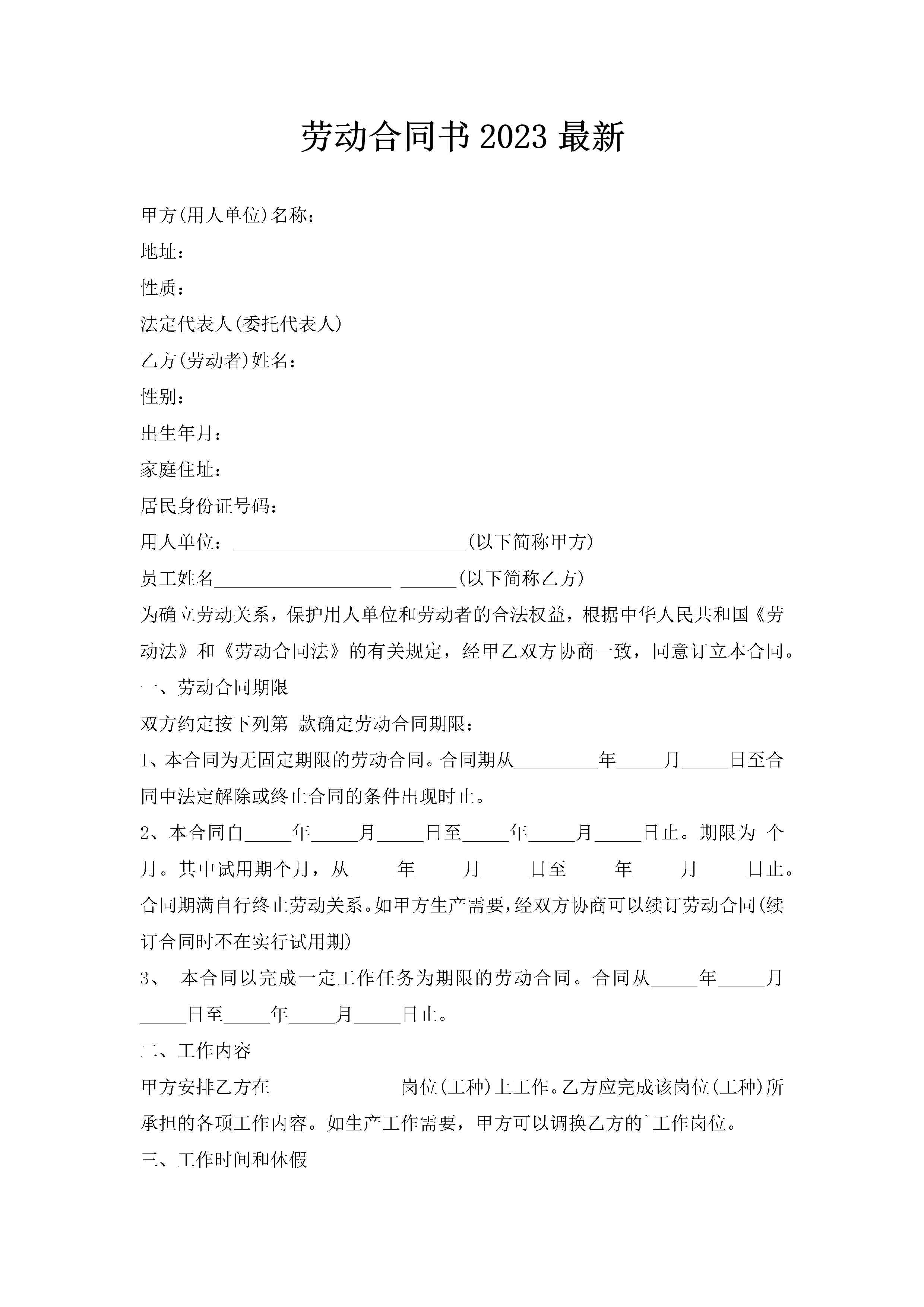 劳动合同书2023最新-聚给网