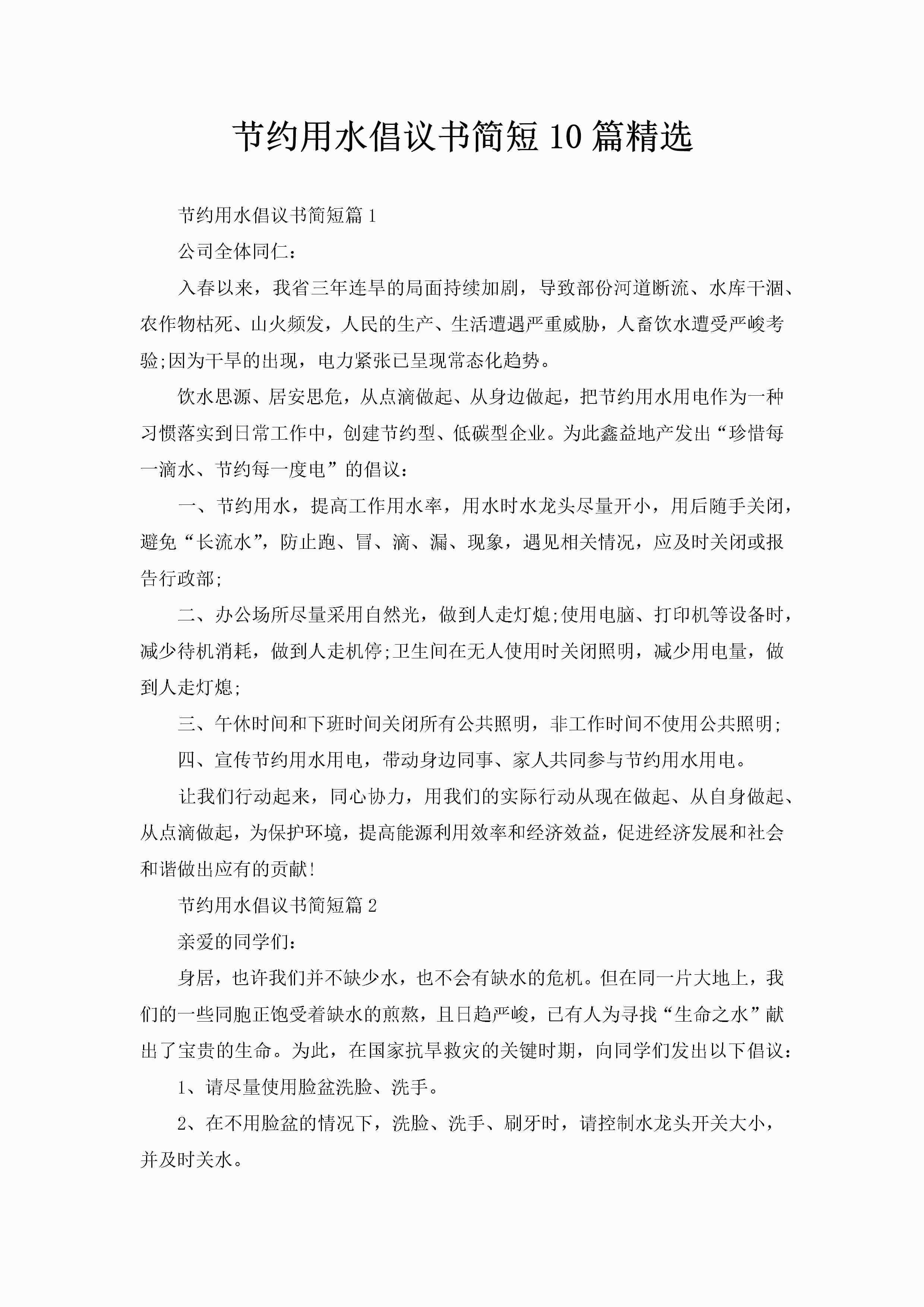 节约用水倡议书简短10篇精选-聚给网
