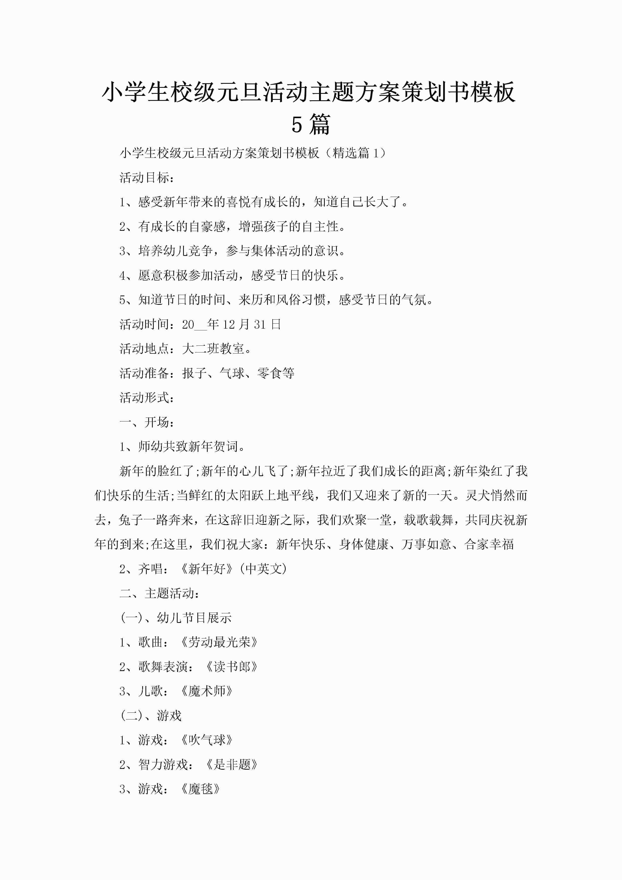 小学生校级元旦活动主题方案策划书模板5篇-聚给网