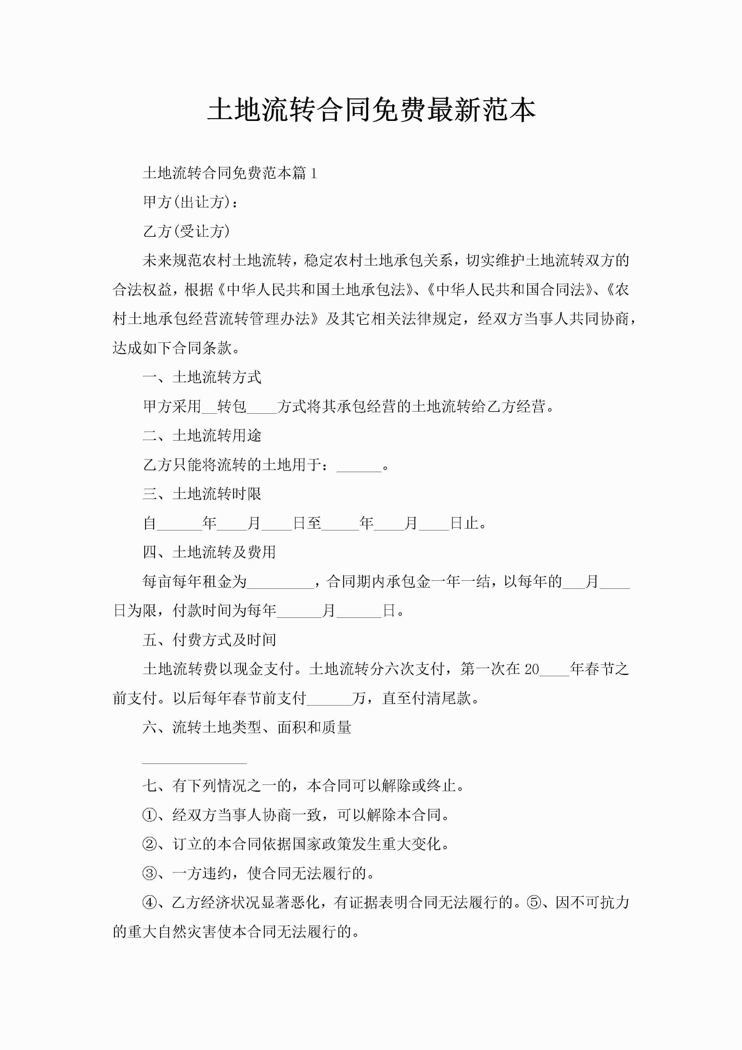 土地流转合同免费最新范本-聚给网