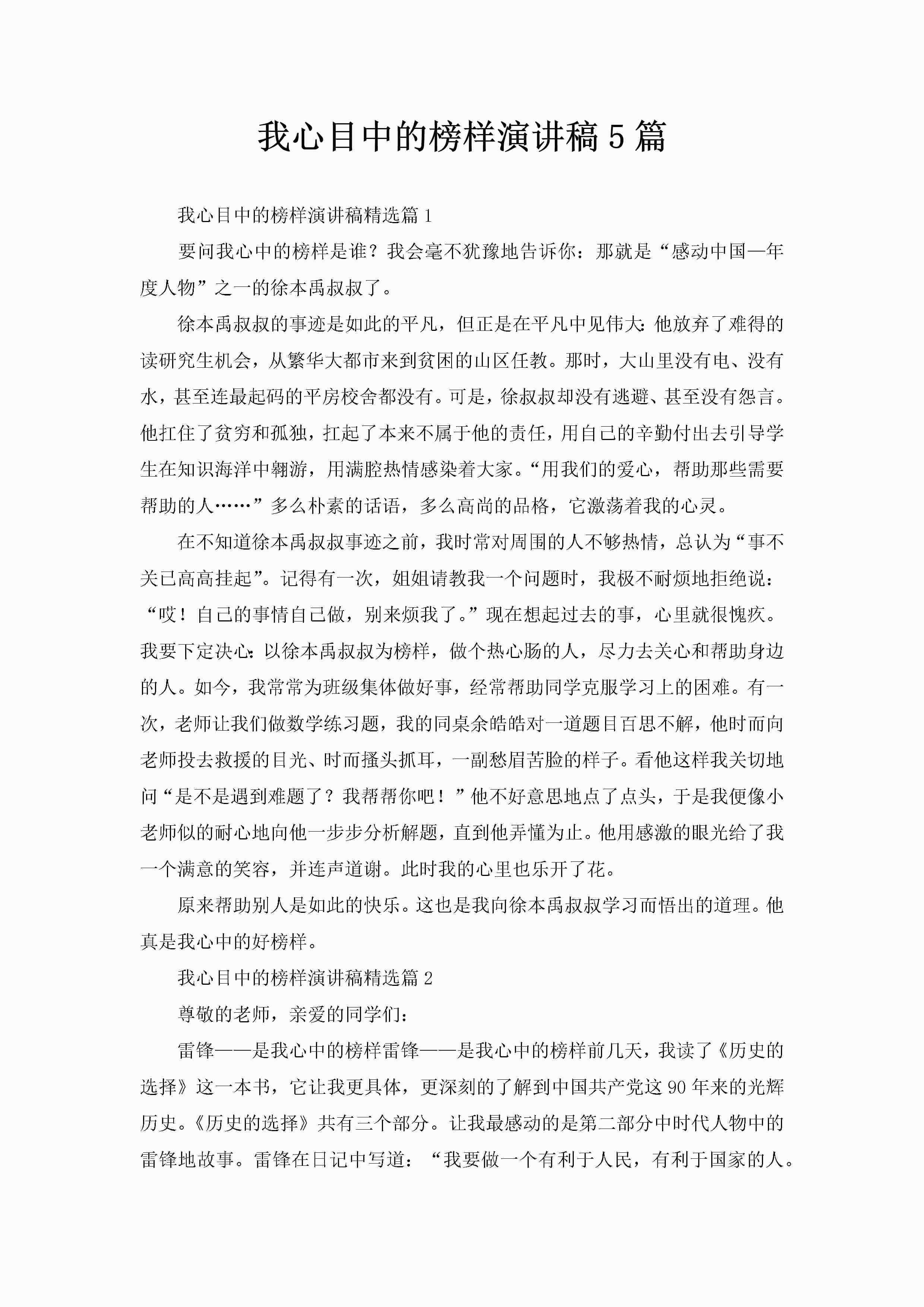 我心目中的榜样演讲稿5篇-聚给网