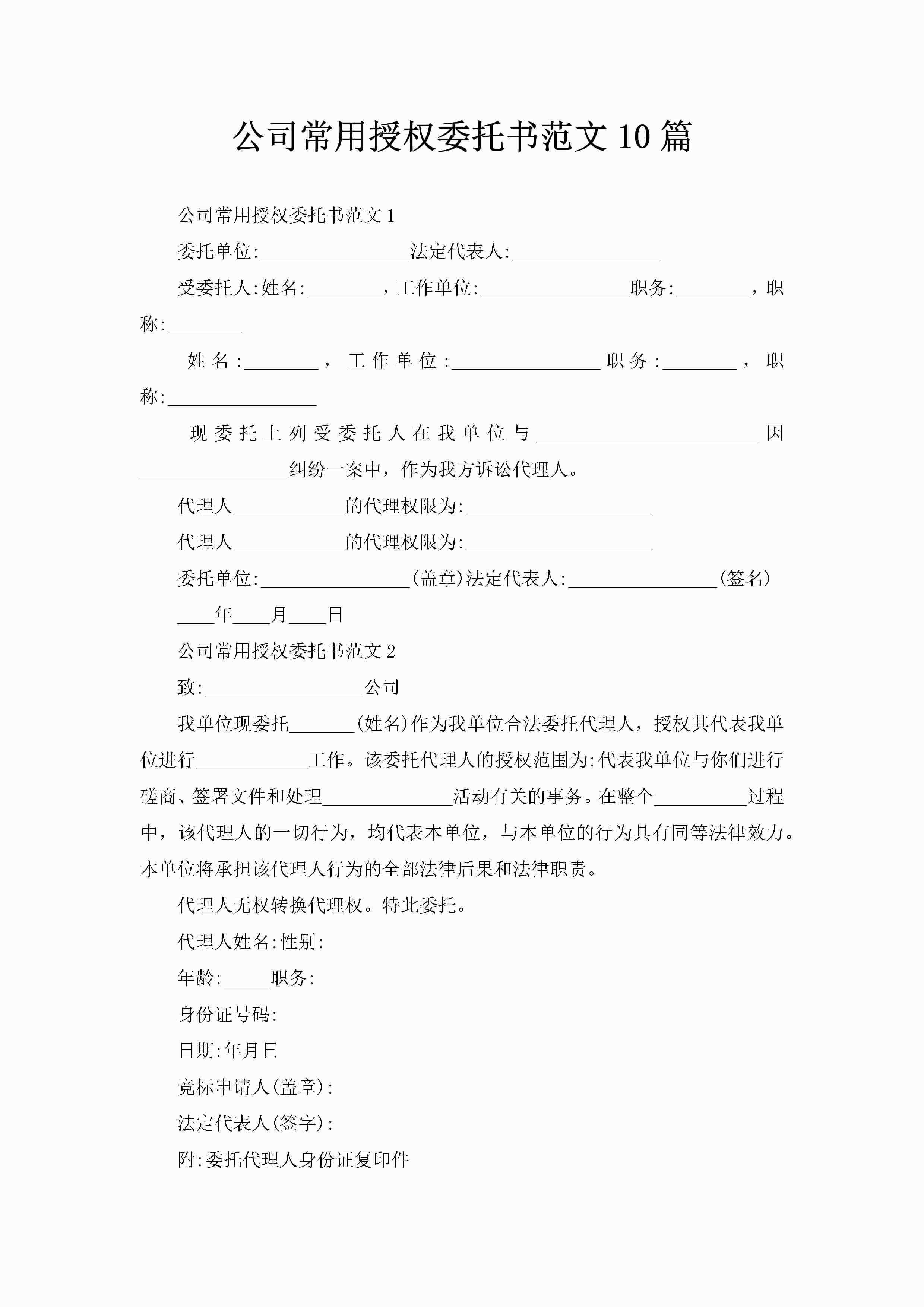 公司常用授权委托书范文10篇-聚给网