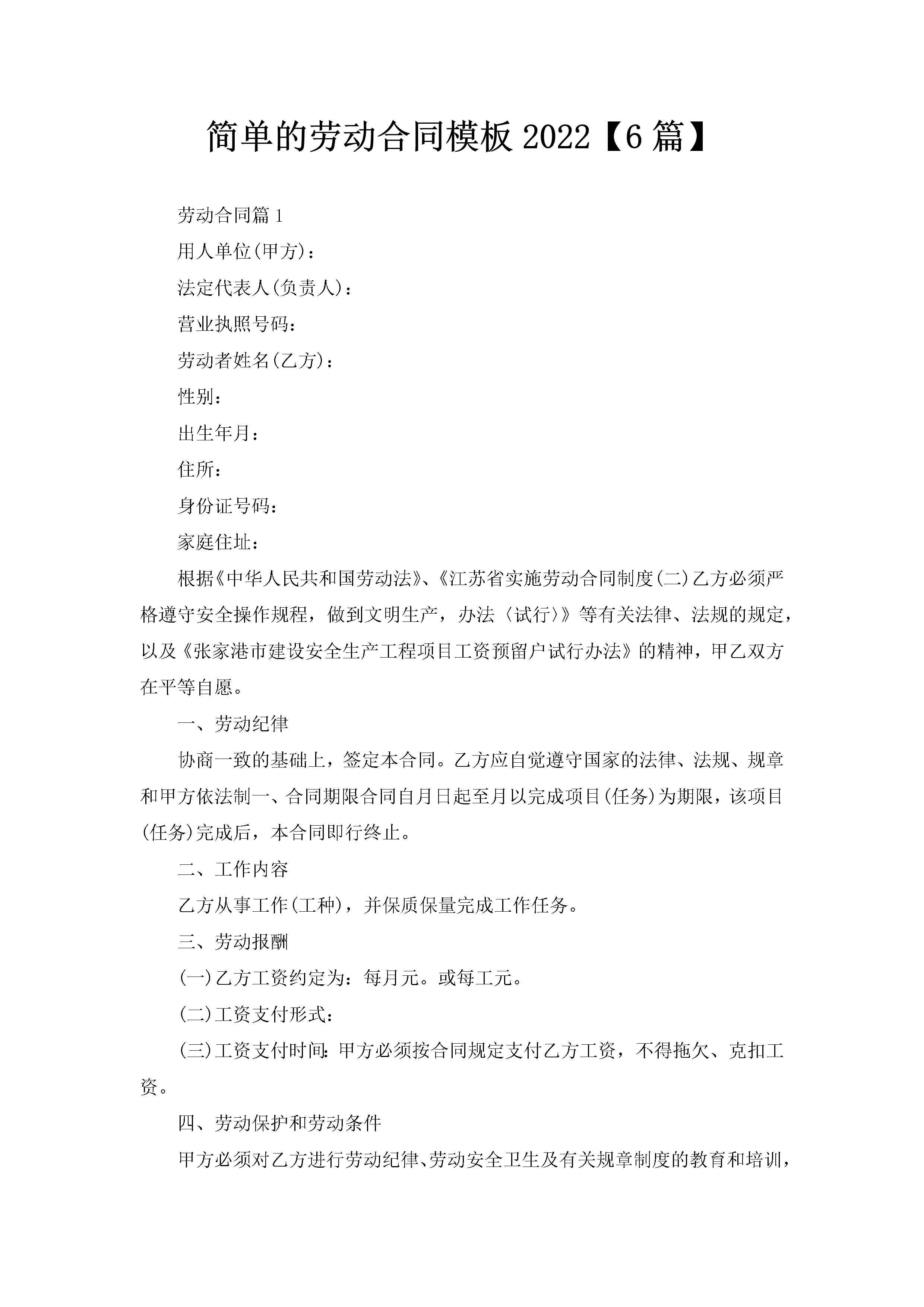 简单的劳动合同模板2022【6篇】-聚给网