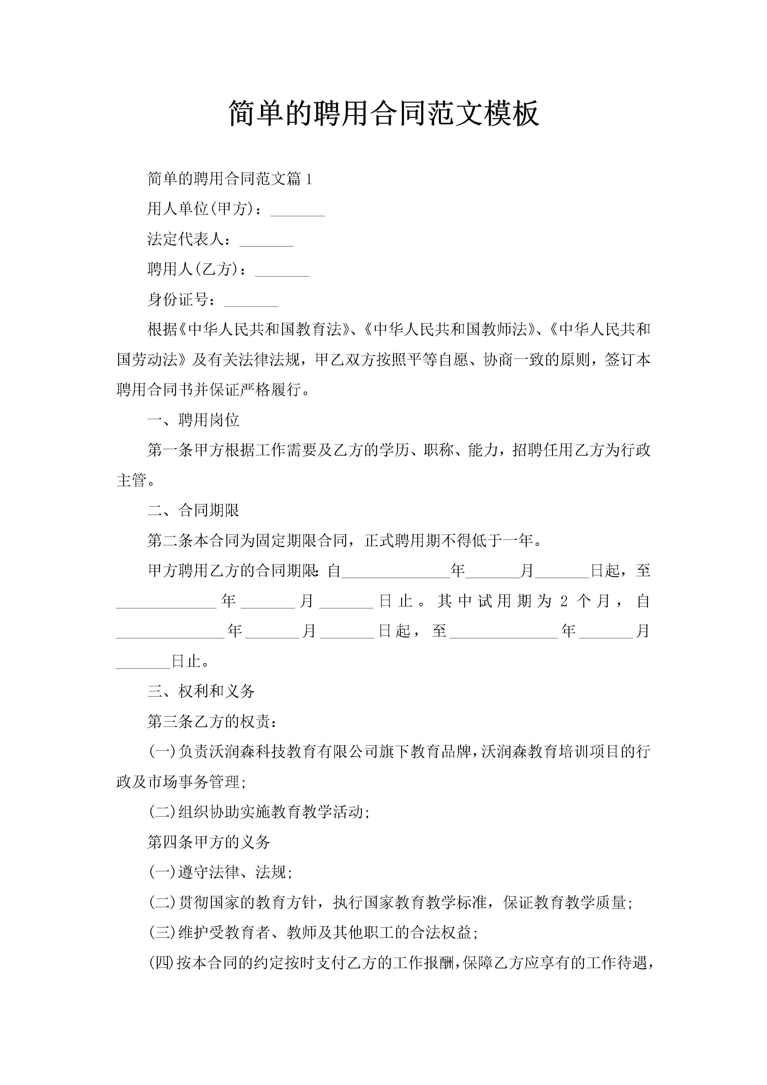 简单的聘用合同范文模板-聚给网