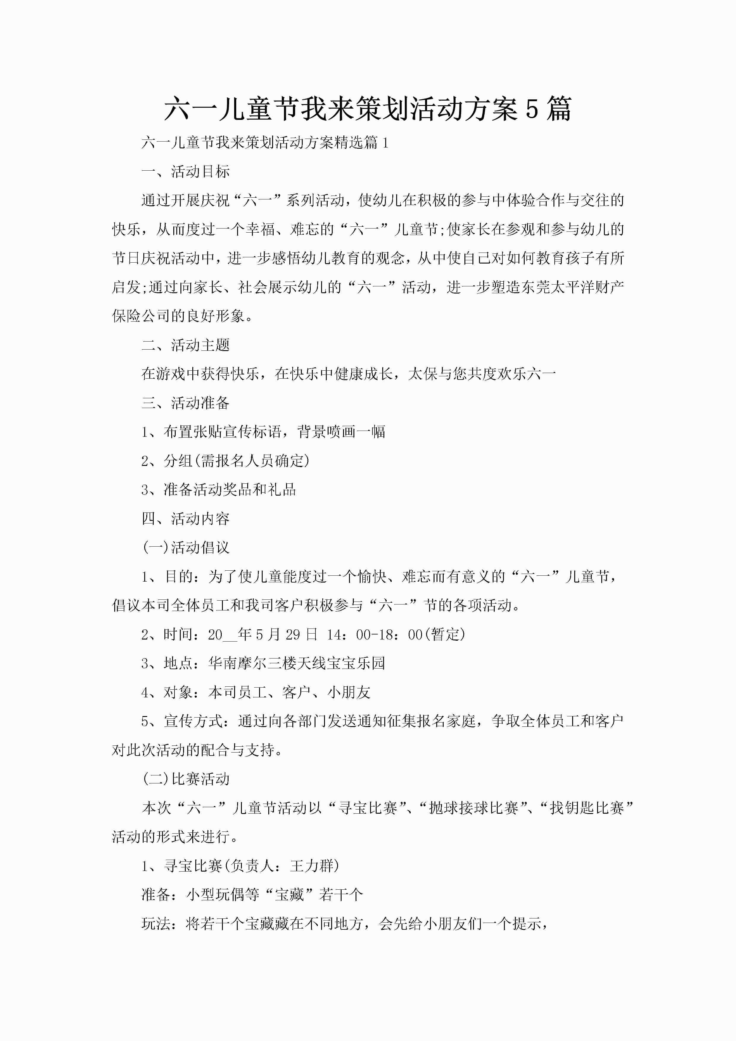 六一儿童节我来策划活动方案5篇-聚给网
