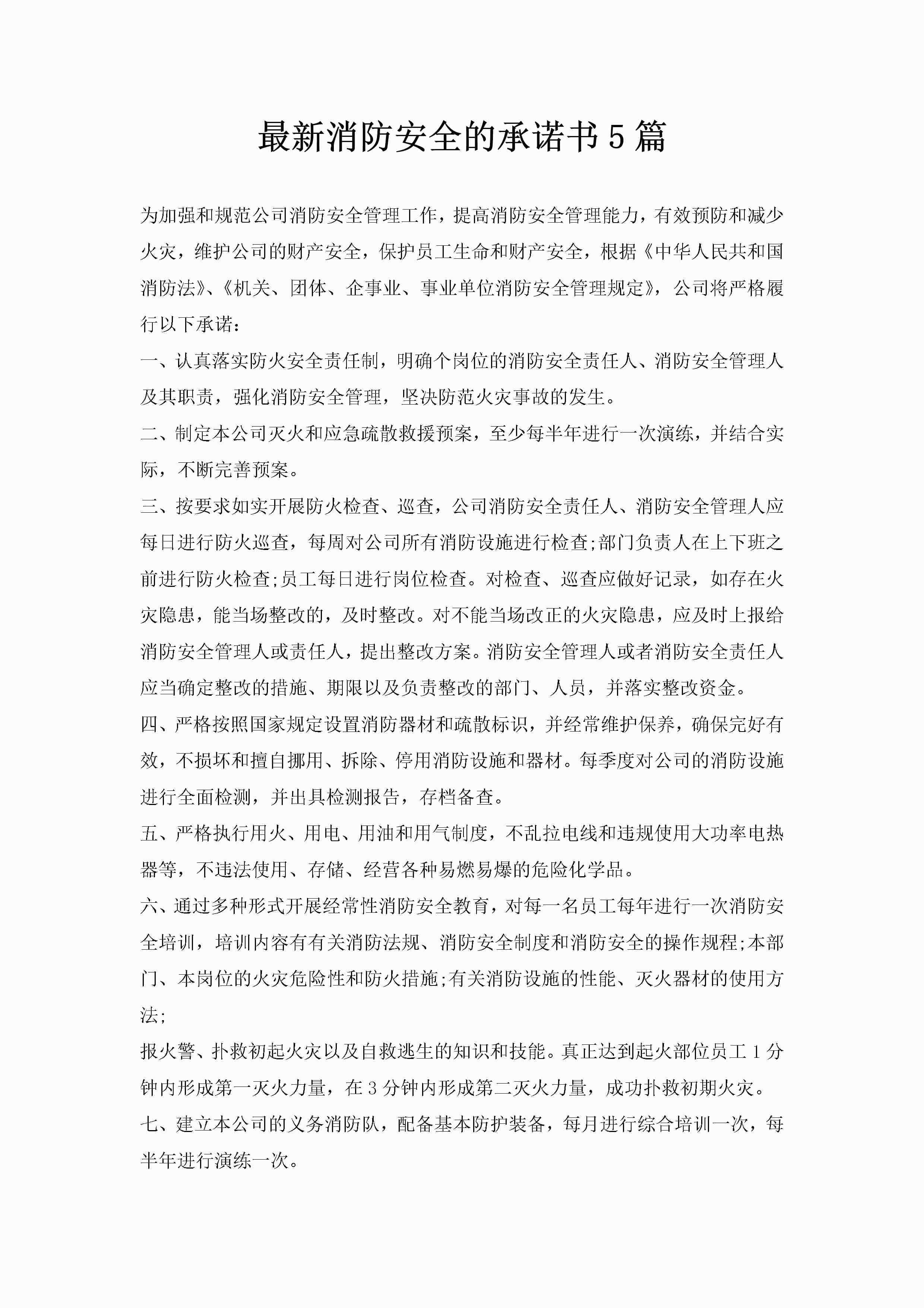 最新消防安全的承诺书5篇-聚给网