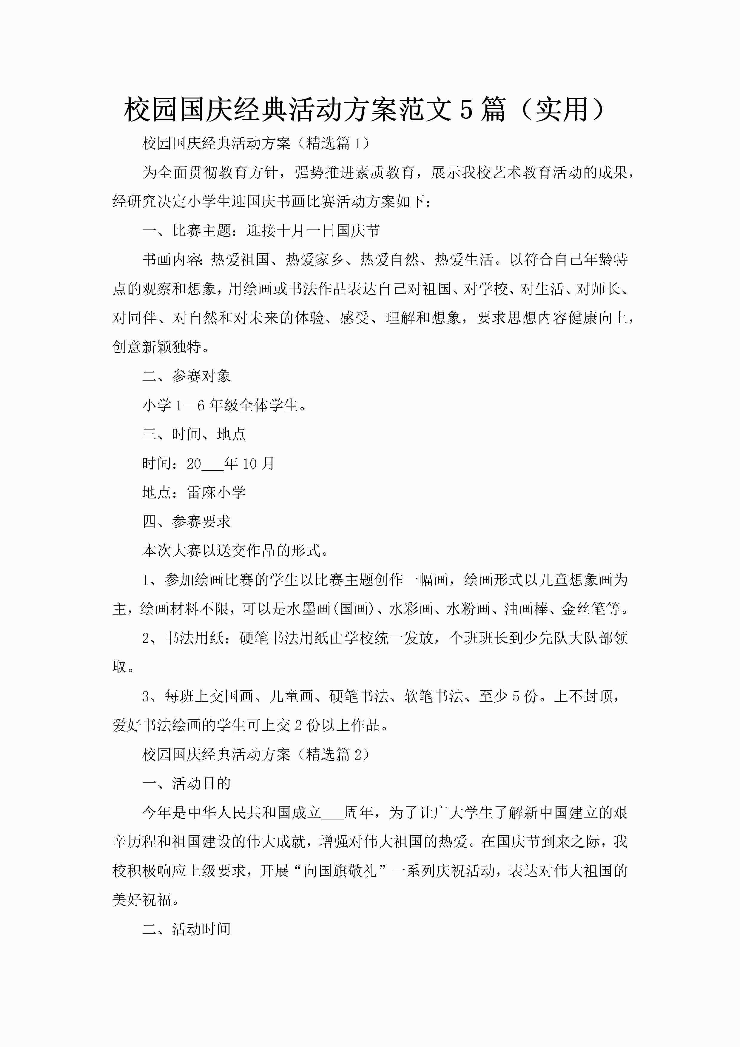 校园国庆经典活动方案范文5篇（实用）-聚给网