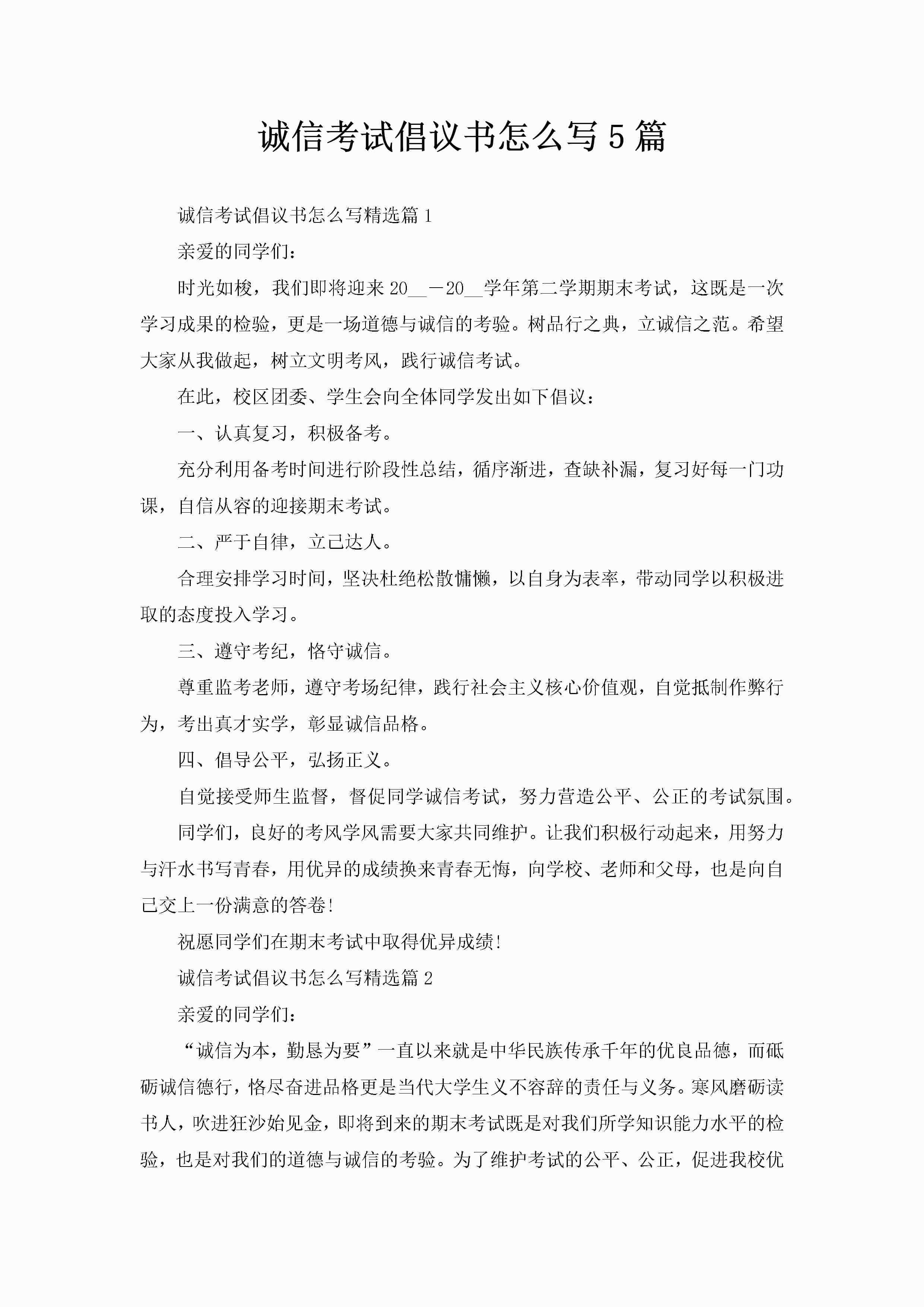 诚信考试倡议书怎么写5篇-聚给网