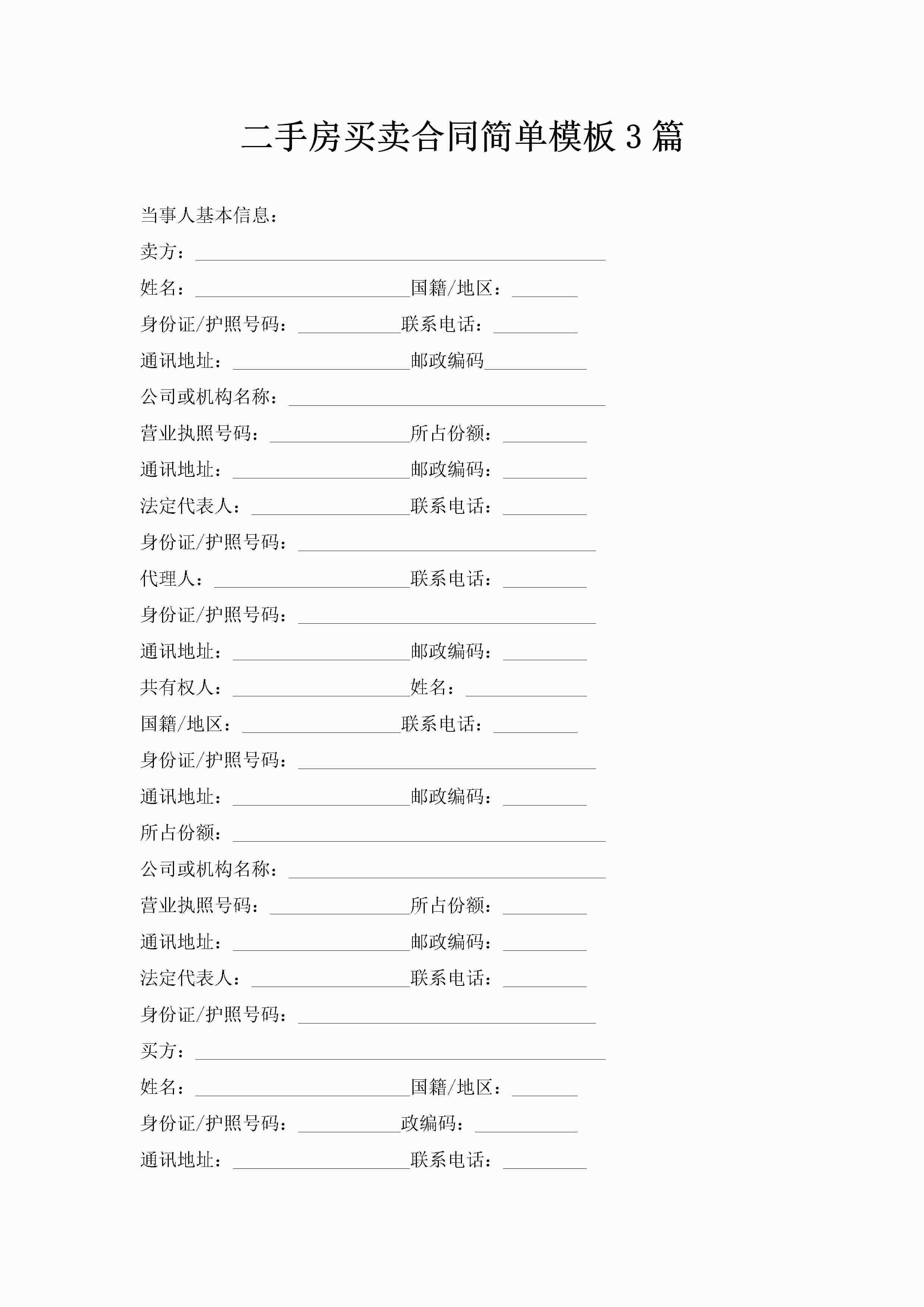 二手房买卖合同简单模板3篇-聚给网