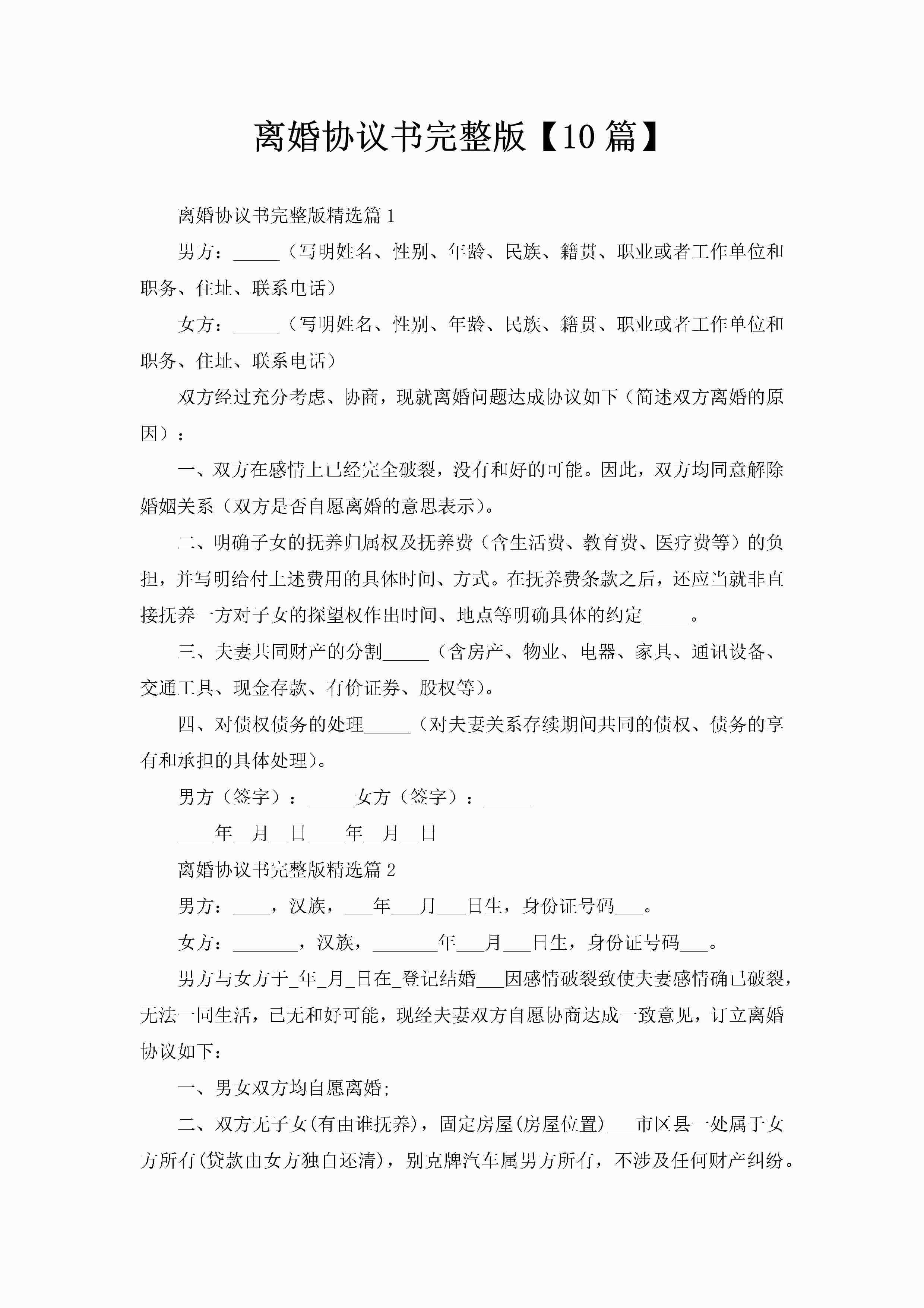 离婚协议书完整版【10篇】-聚给网