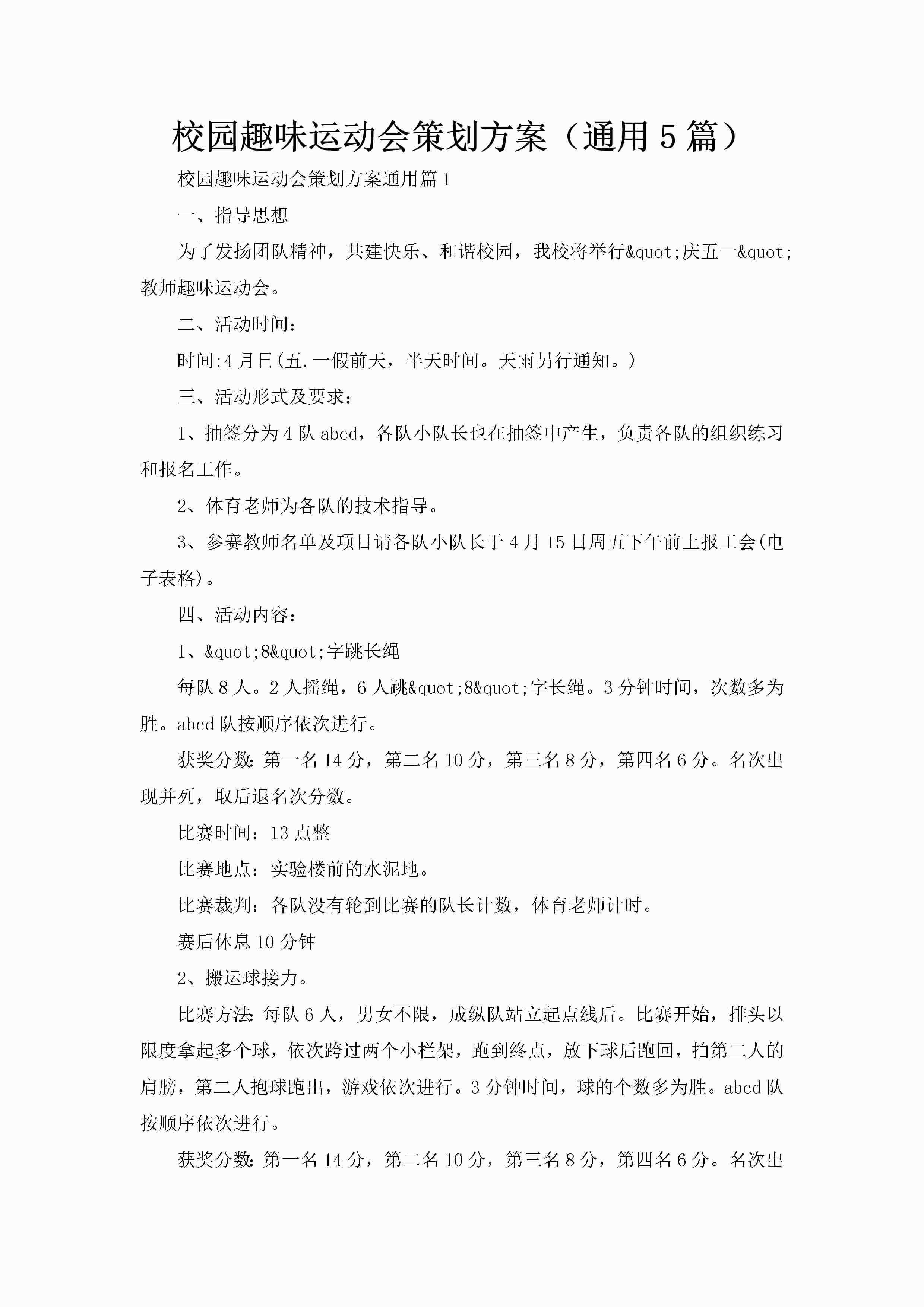 校园趣味运动会策划方案（通用5篇）-聚给网