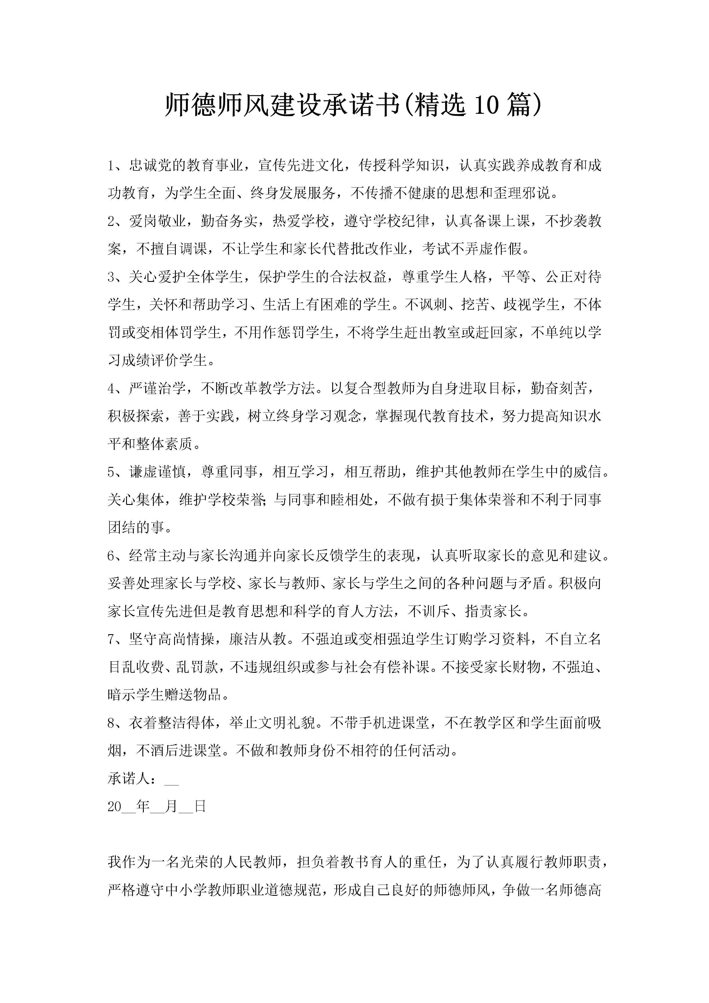 师德师风建设承诺书(精选10篇)-聚给网