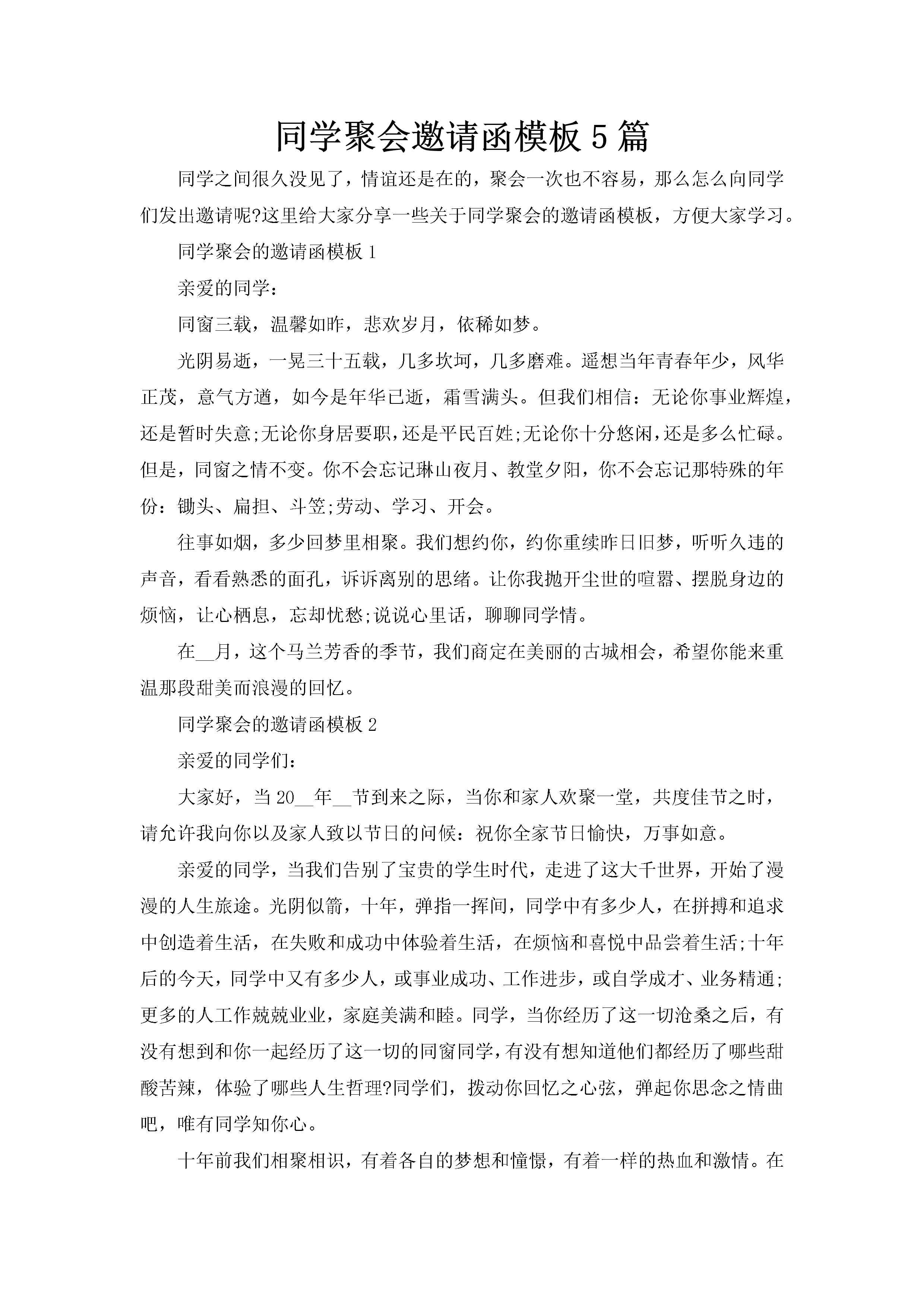 同学聚会邀请函模板5篇-聚给网