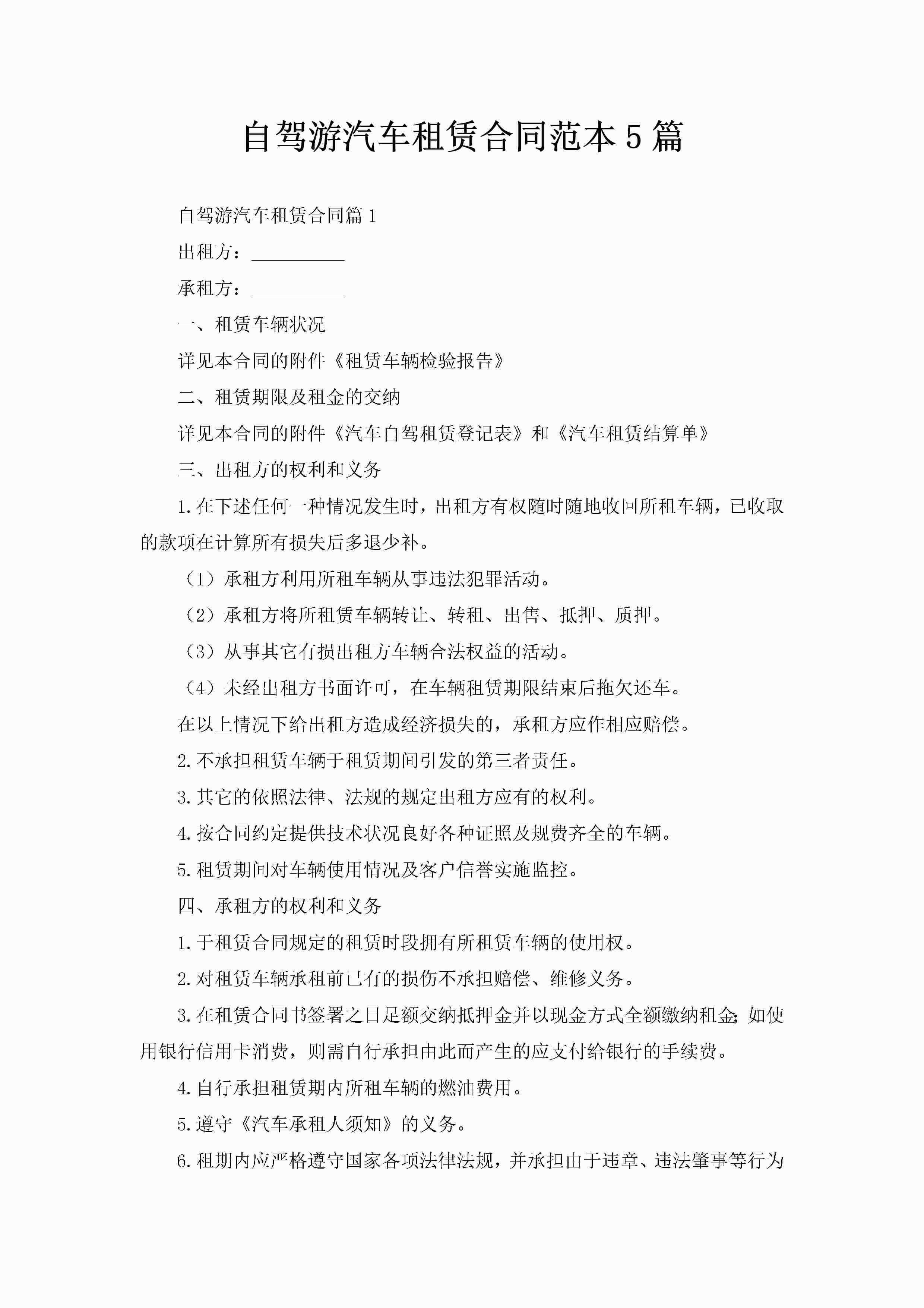 自驾游汽车租赁合同范本5篇-聚给网