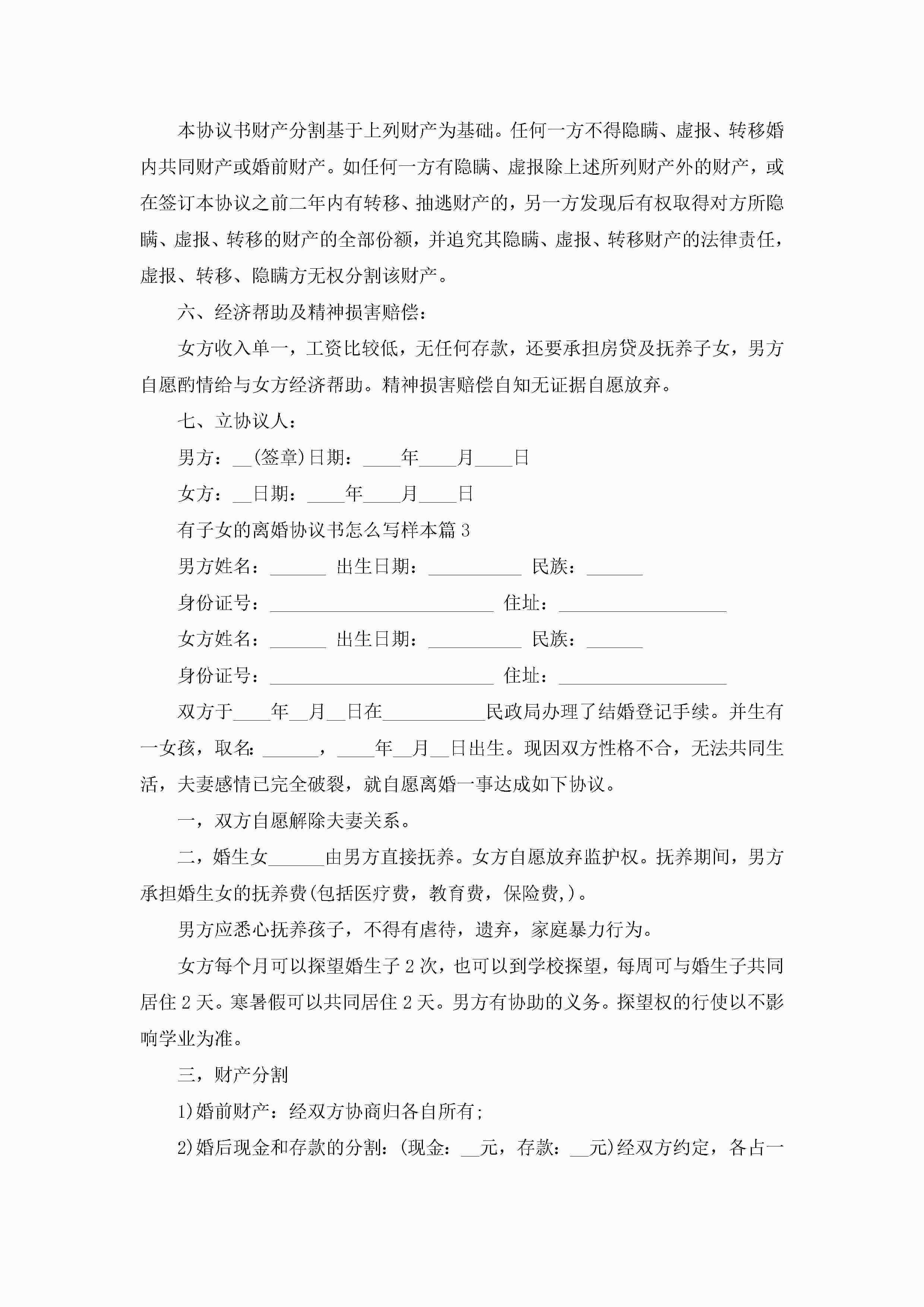 图片[3]-有子女的离婚协议书怎么写样本10篇精选-聚给网