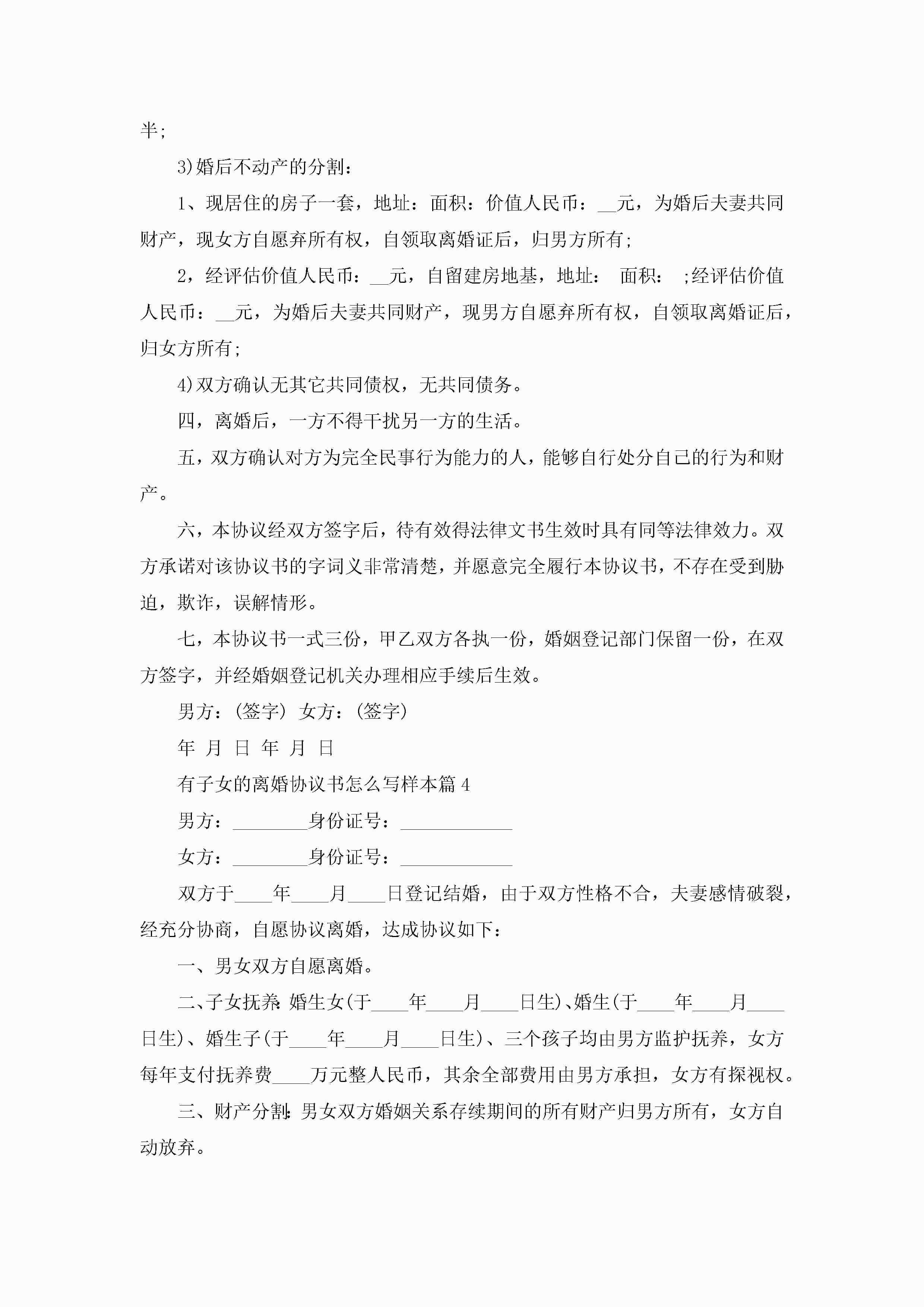 图片[4]-有子女的离婚协议书怎么写样本10篇精选-聚给网