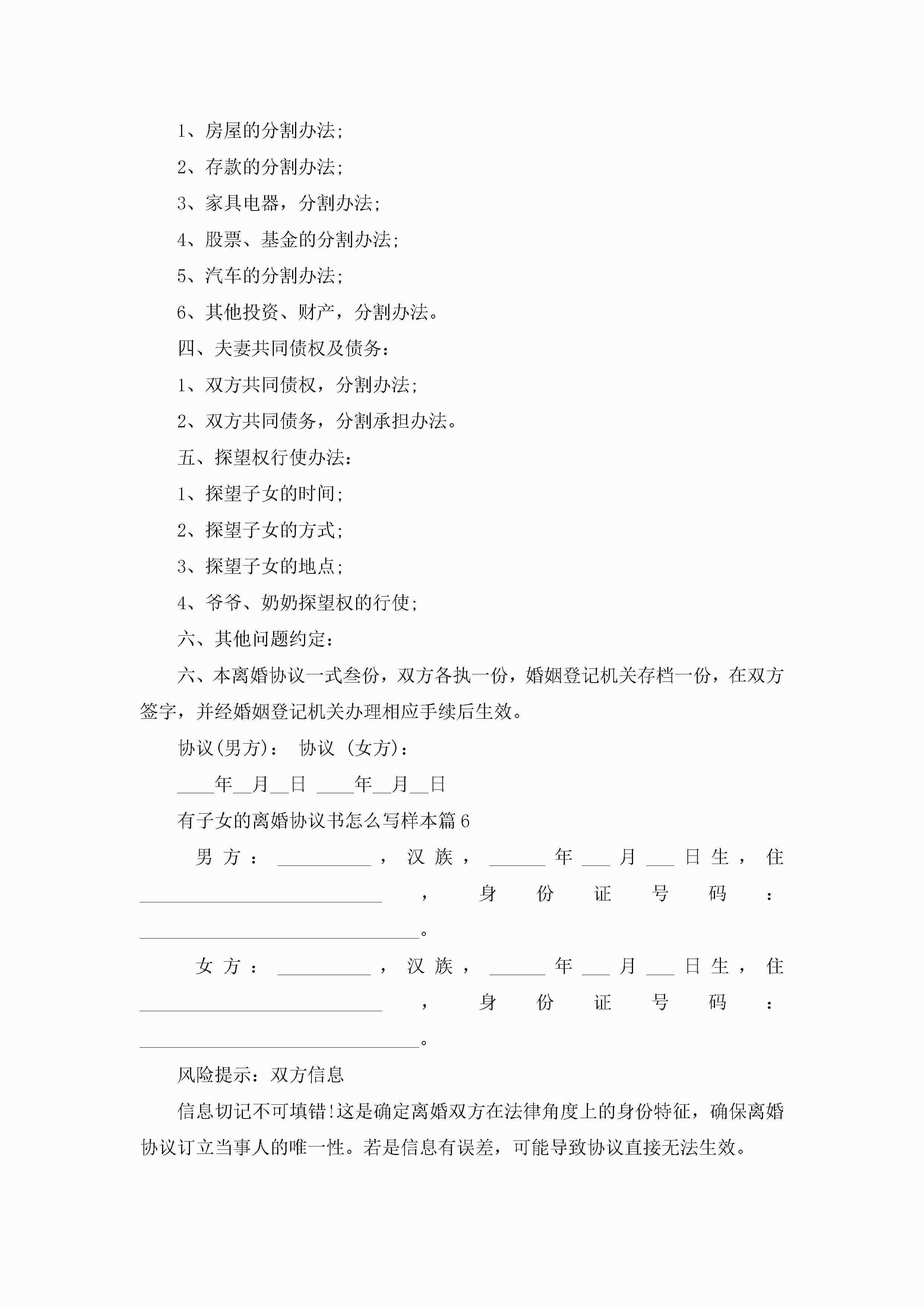 图片[6]-有子女的离婚协议书怎么写样本10篇精选-聚给网