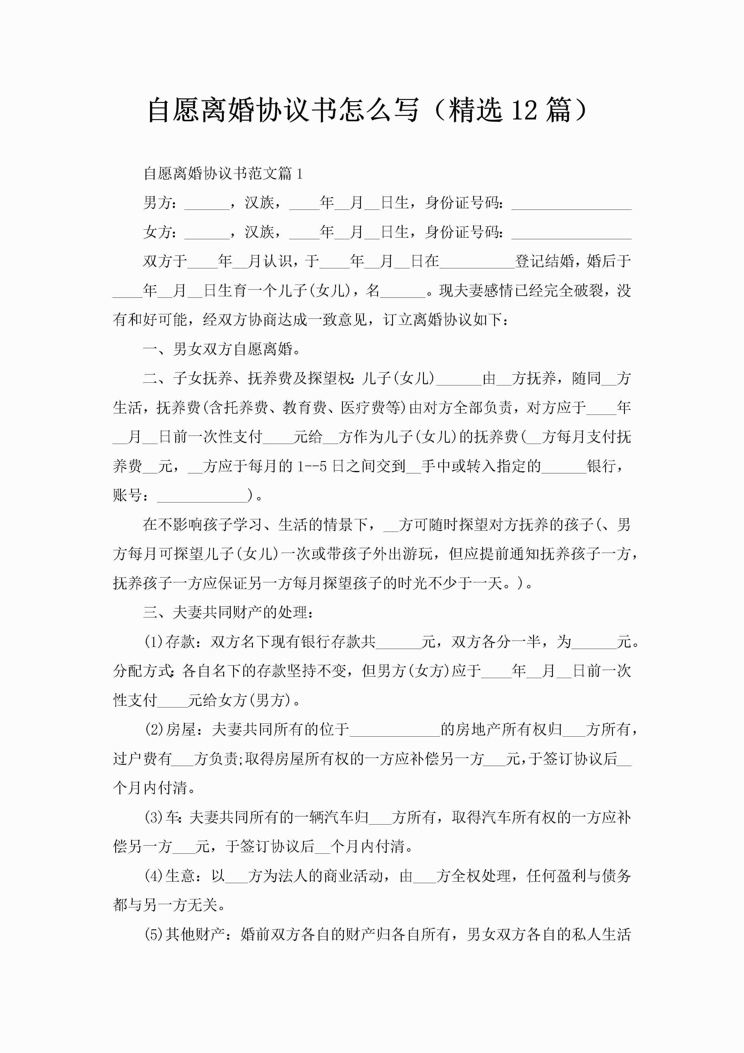 自愿离婚协议书怎么写（精选12篇）-聚给网