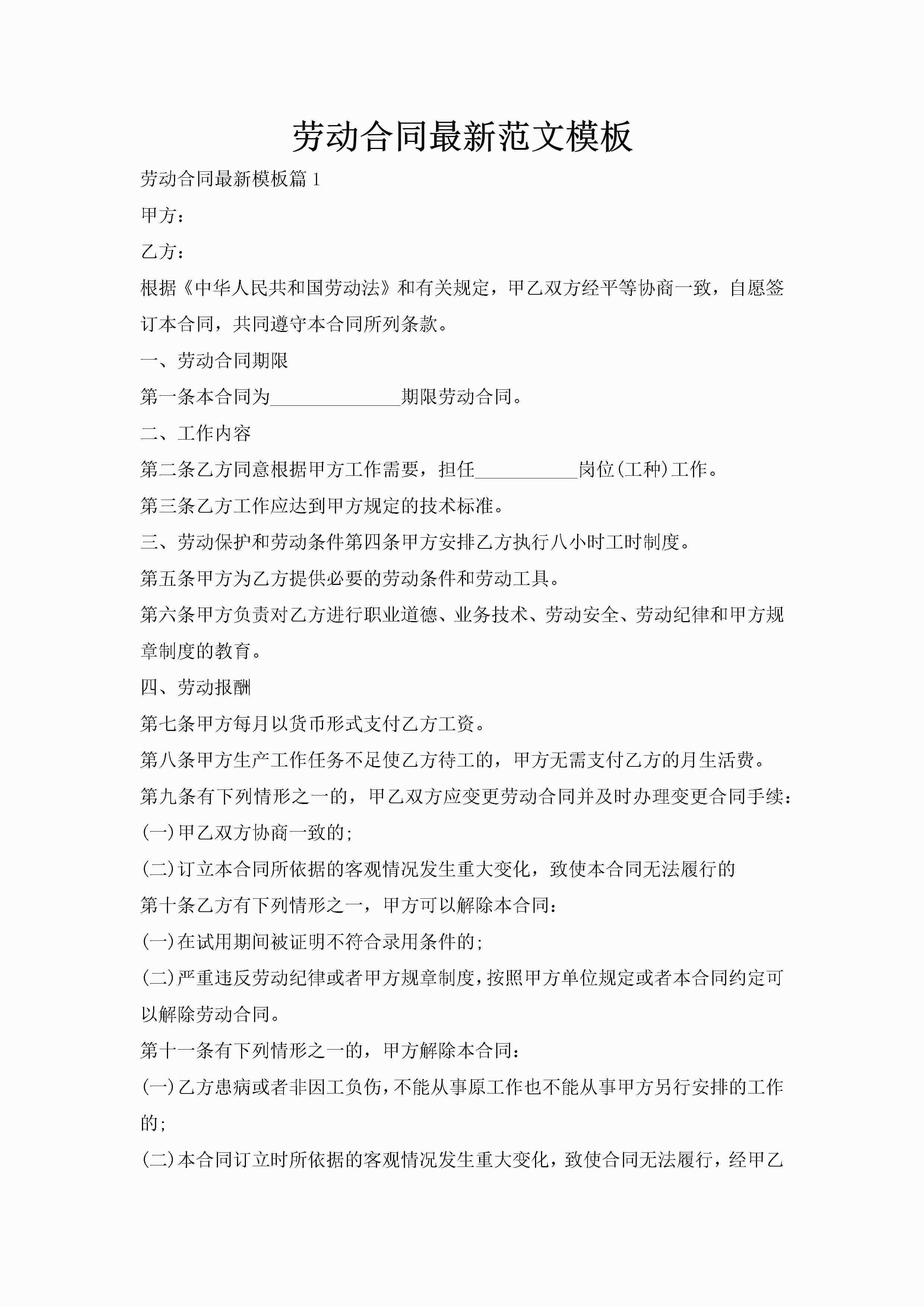 劳动合同最新范文模板-聚给网