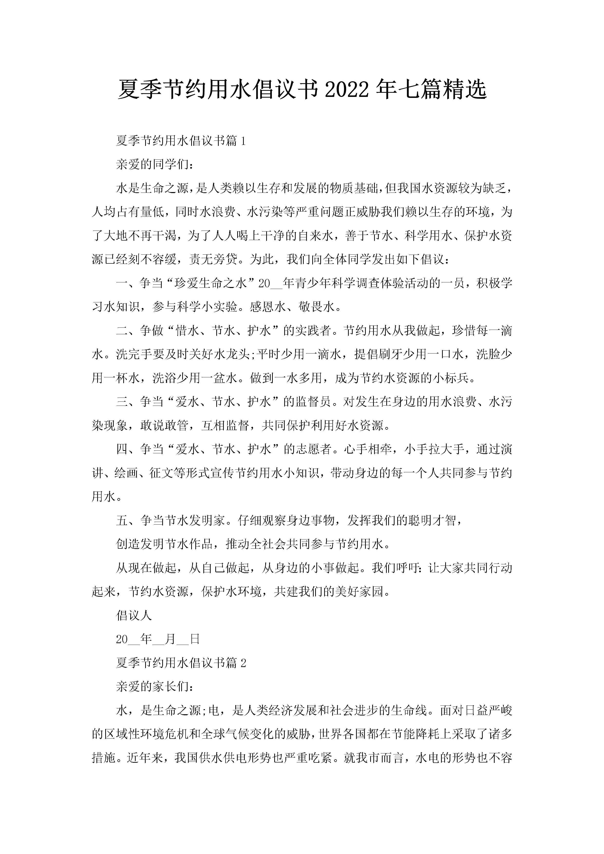 夏季节约用水倡议书2022年七篇精选-聚给网