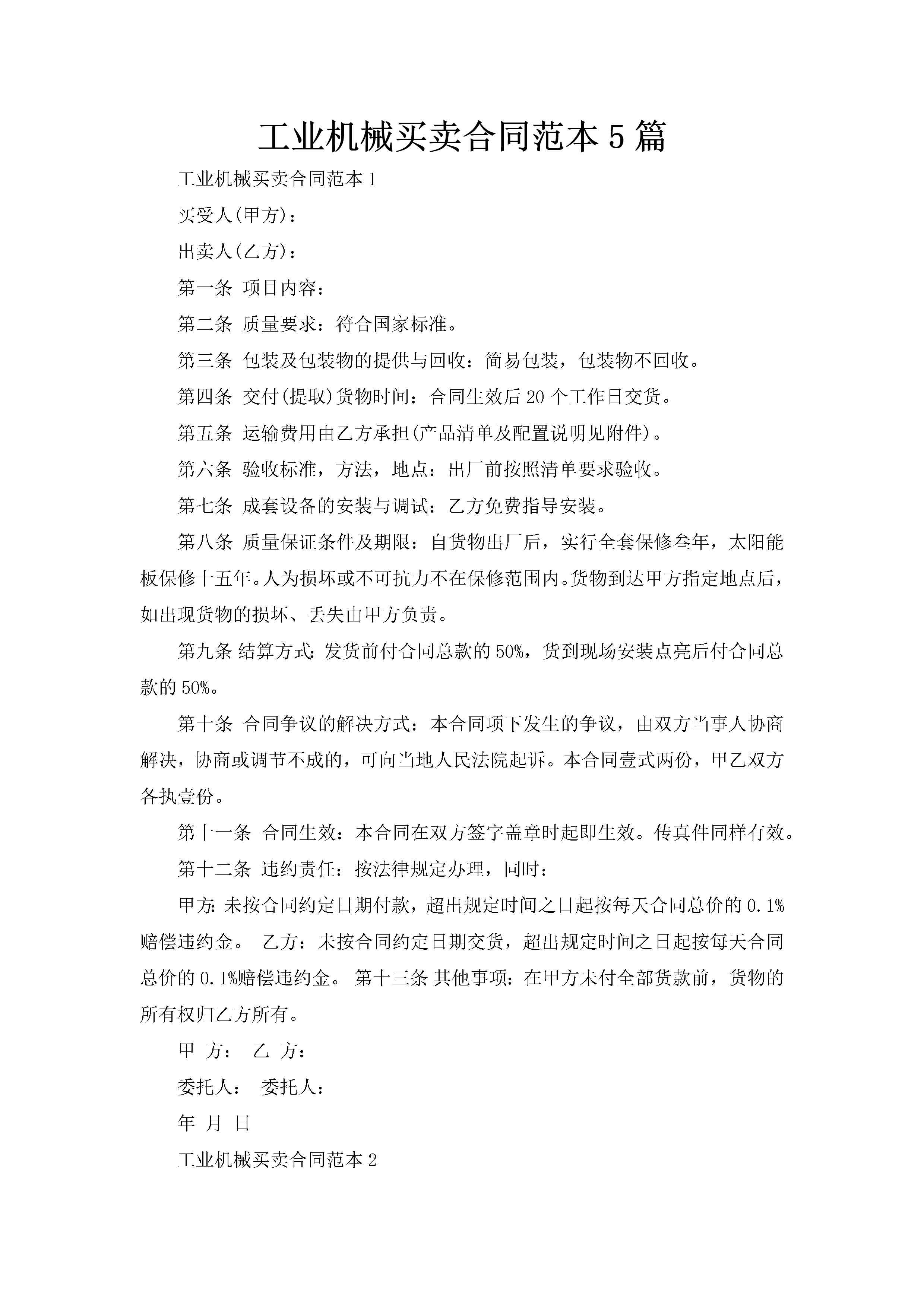 工业机械买卖合同范本5篇-聚给网