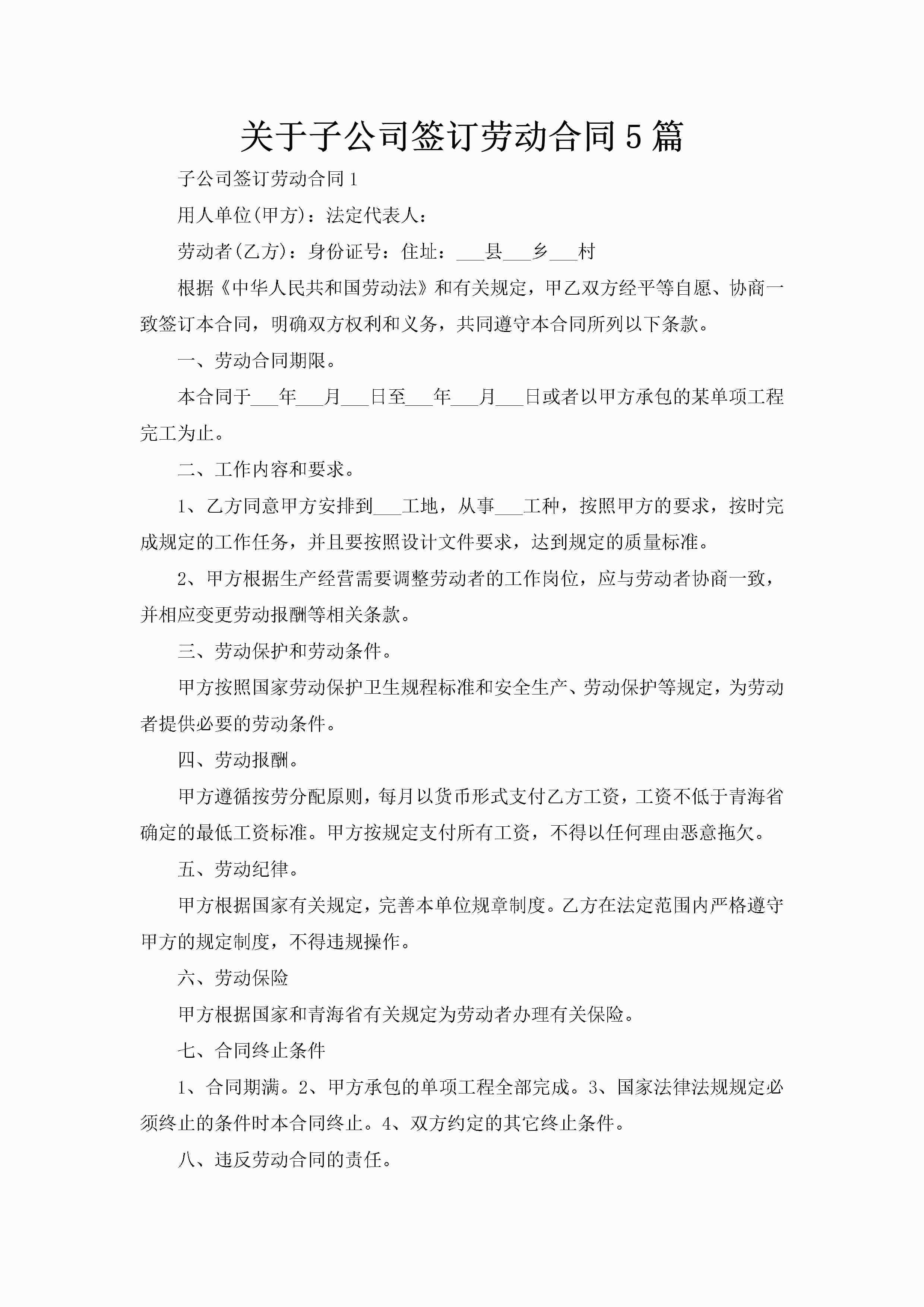 关于子公司签订劳动合同5篇-聚给网