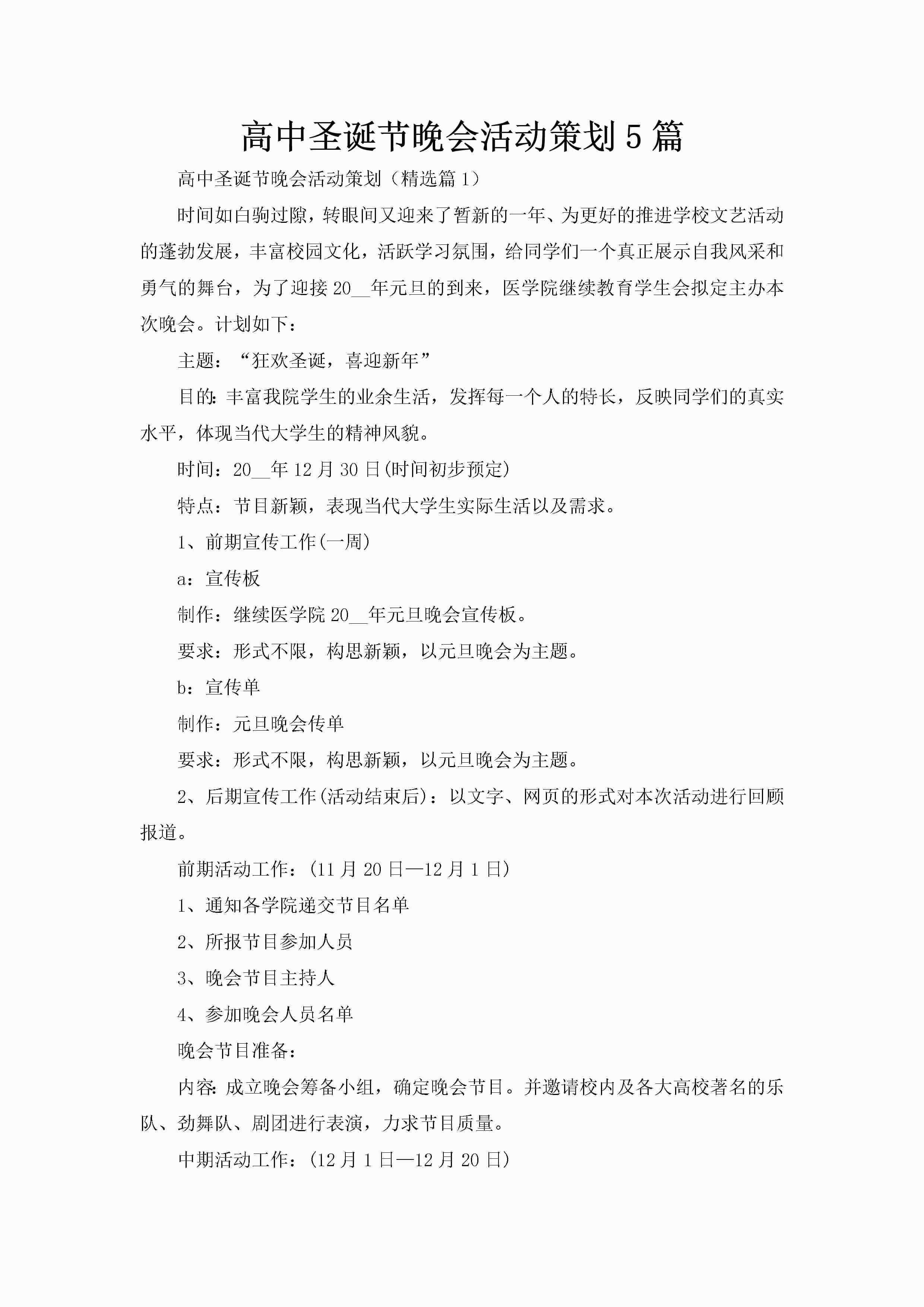 高中圣诞节晚会活动策划5篇-聚给网