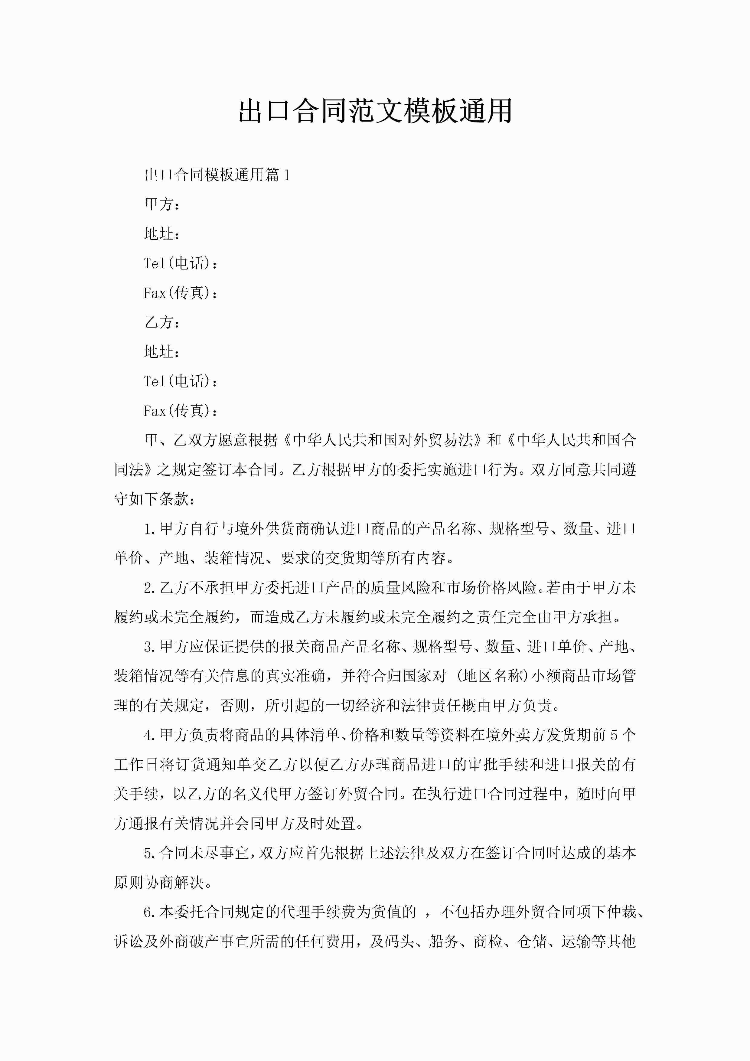 出口合同范文模板通用-聚给网