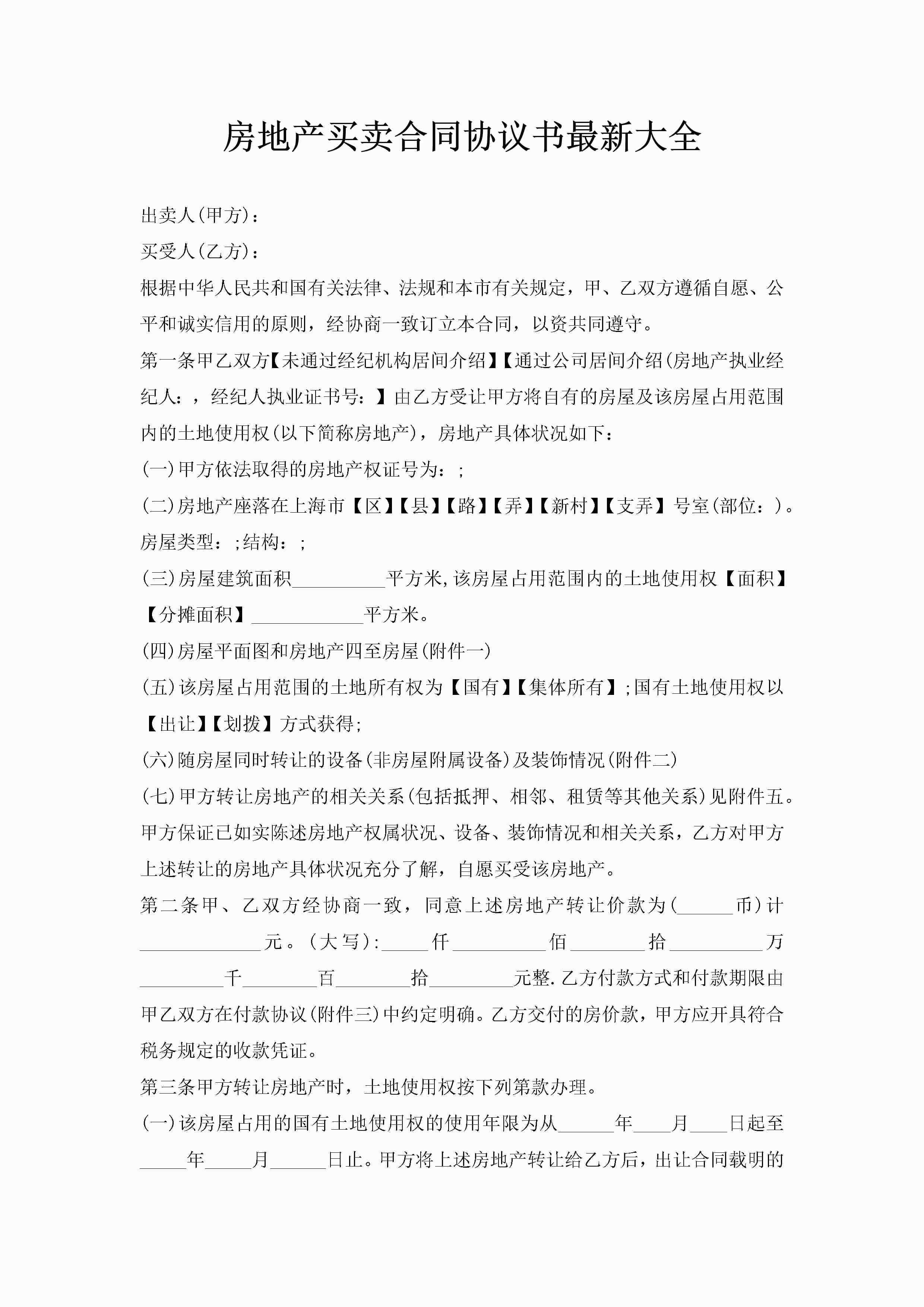 房地产买卖合同协议书最新大全-聚给网