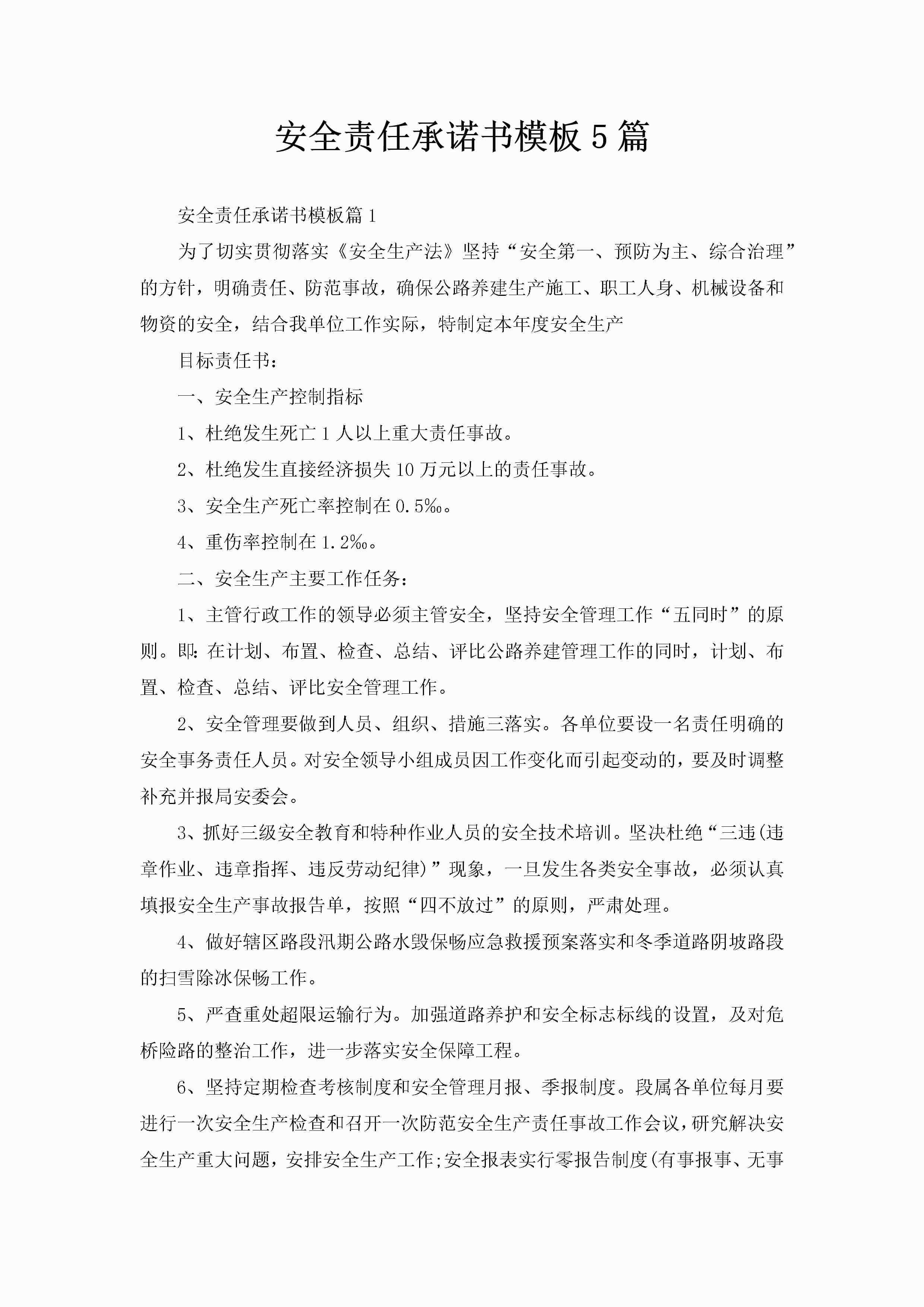 安全责任承诺书模板5篇-聚给网