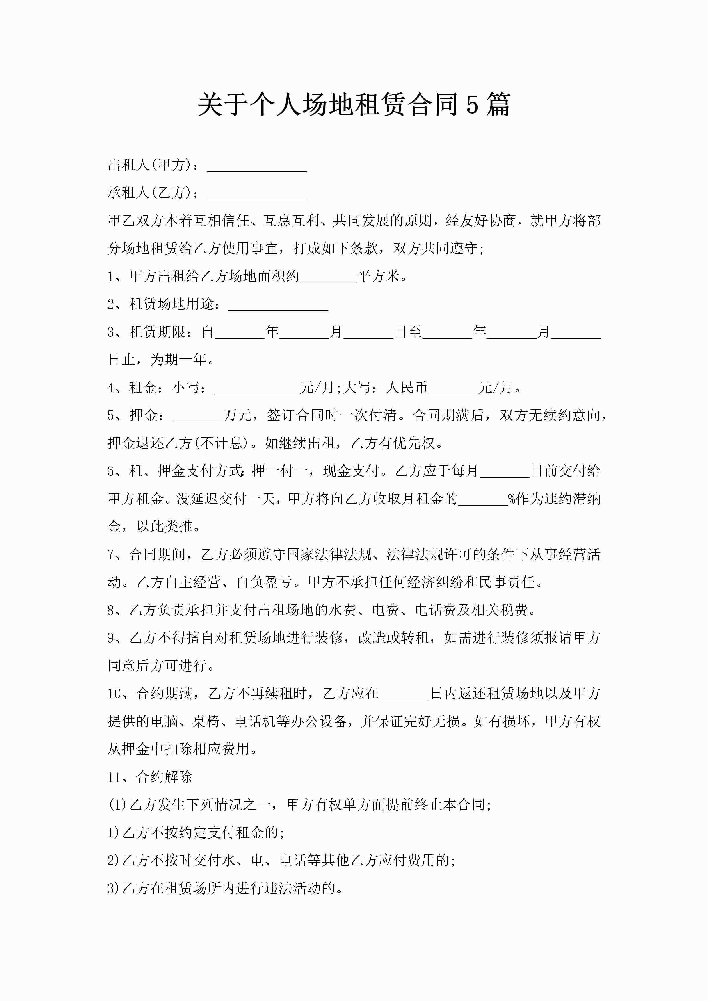 关于个人场地租赁合同5篇-聚给网