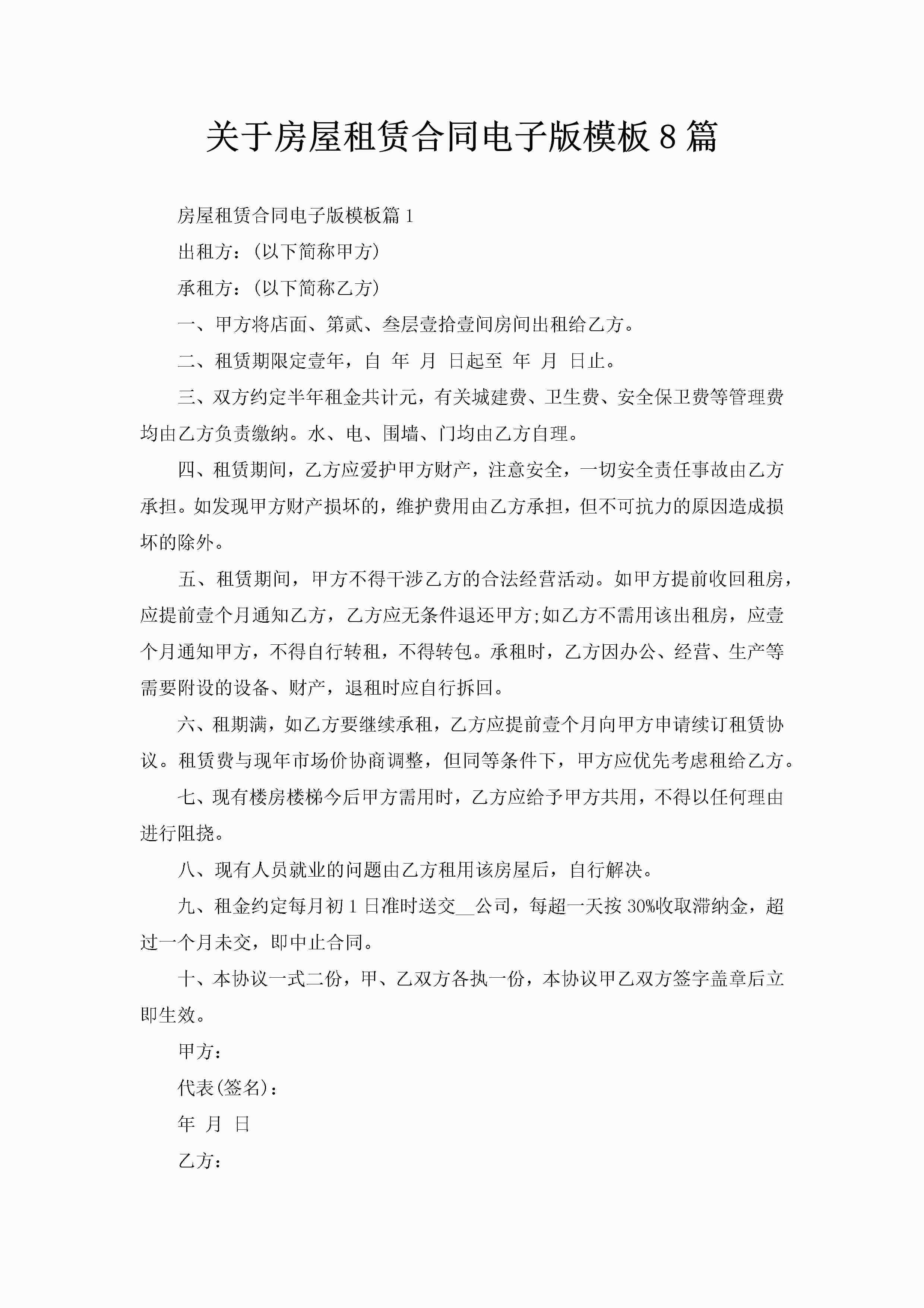 关于房屋租赁合同电子版模板8篇-聚给网
