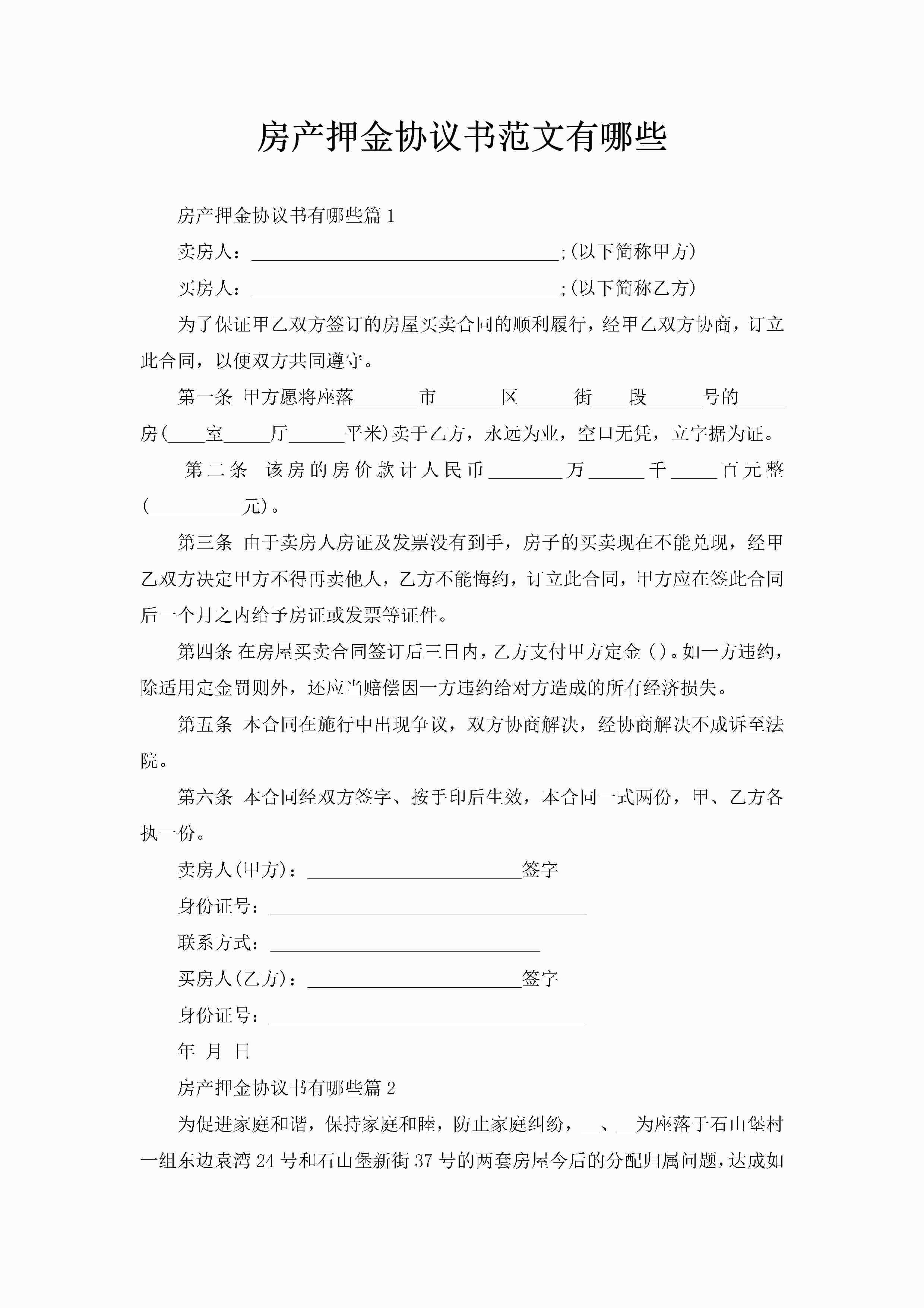 房产押金协议书范文有哪些-聚给网