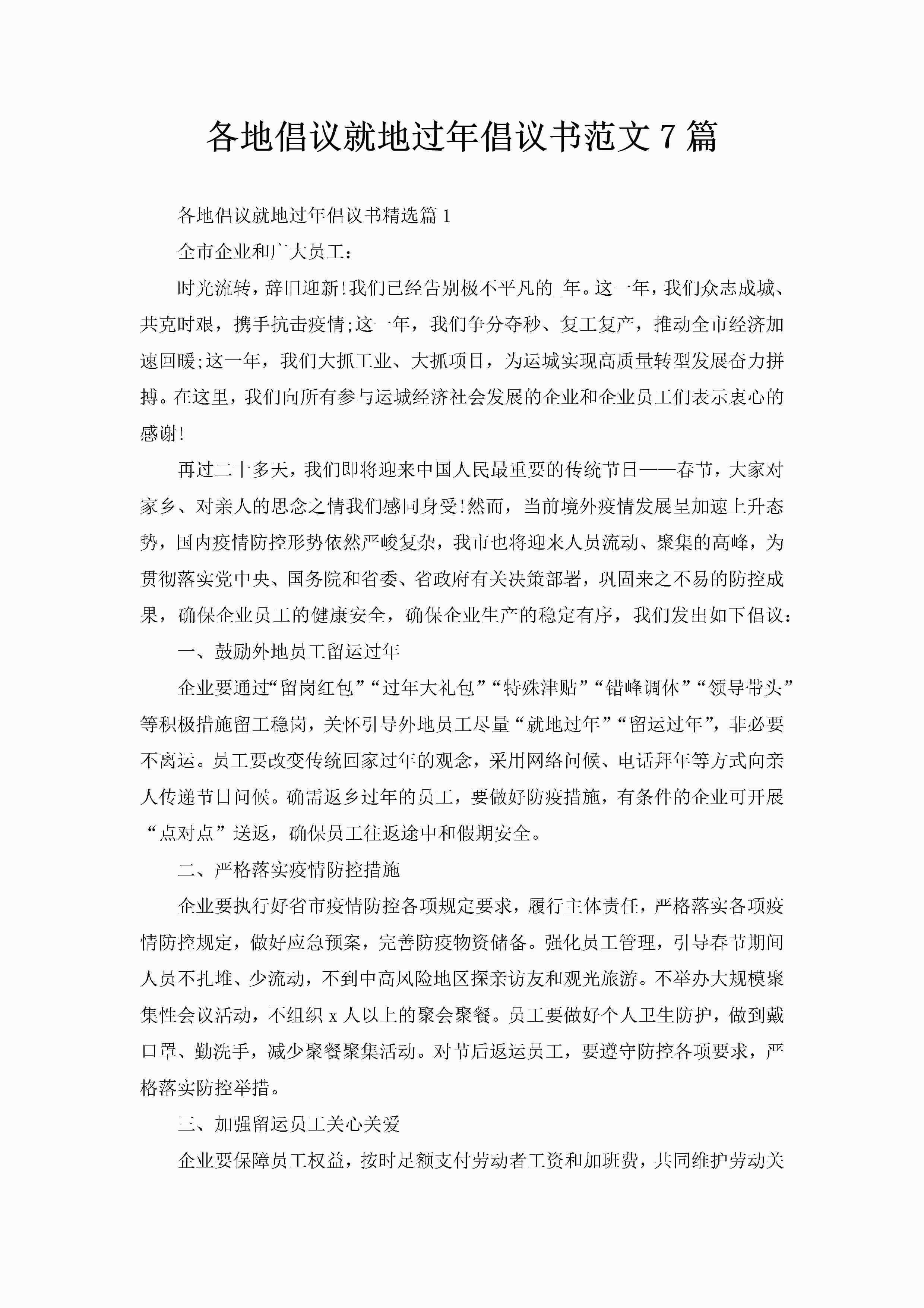 各地倡议就地过年倡议书范文7篇-聚给网