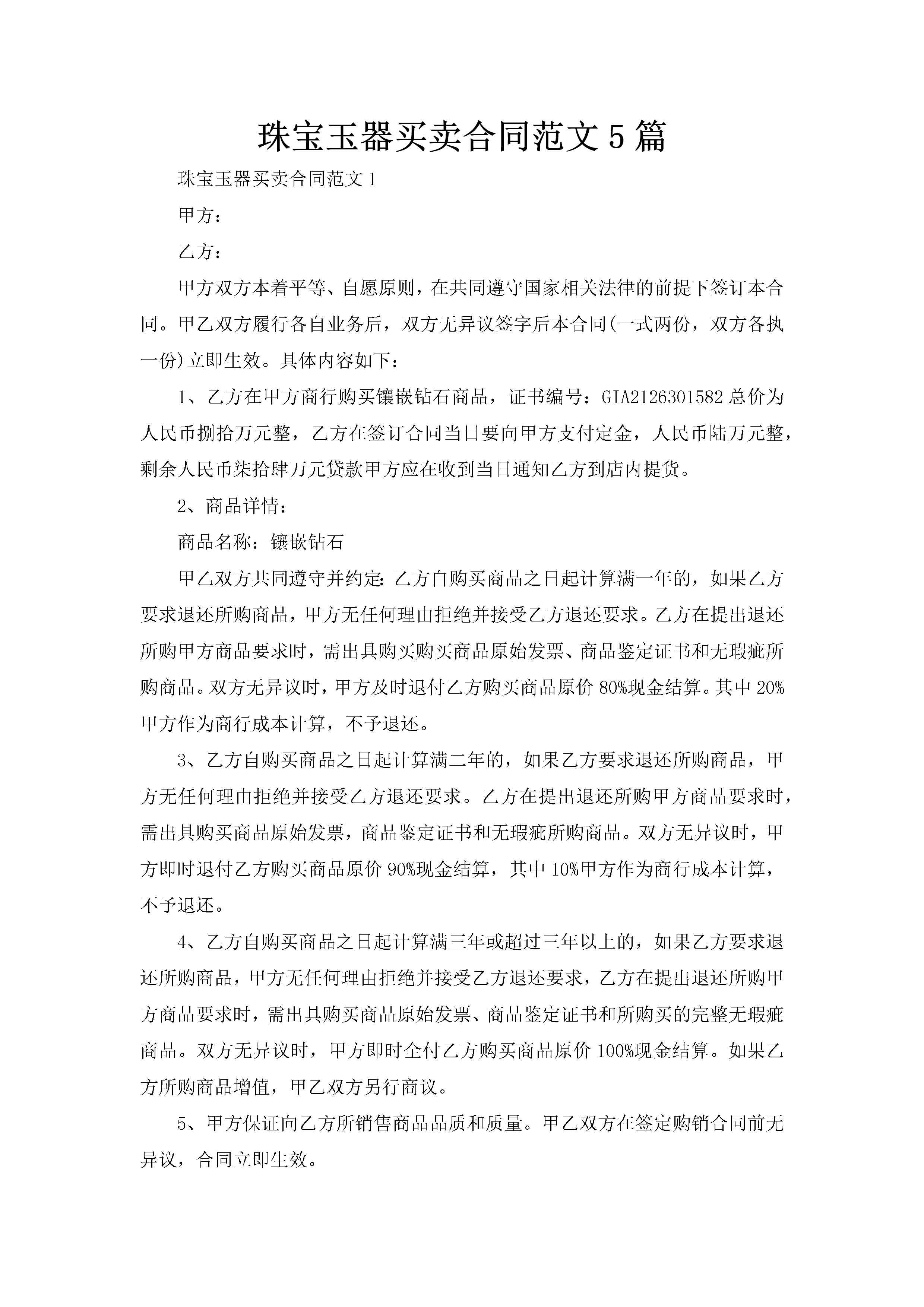 珠宝玉器买卖合同范文5篇-聚给网