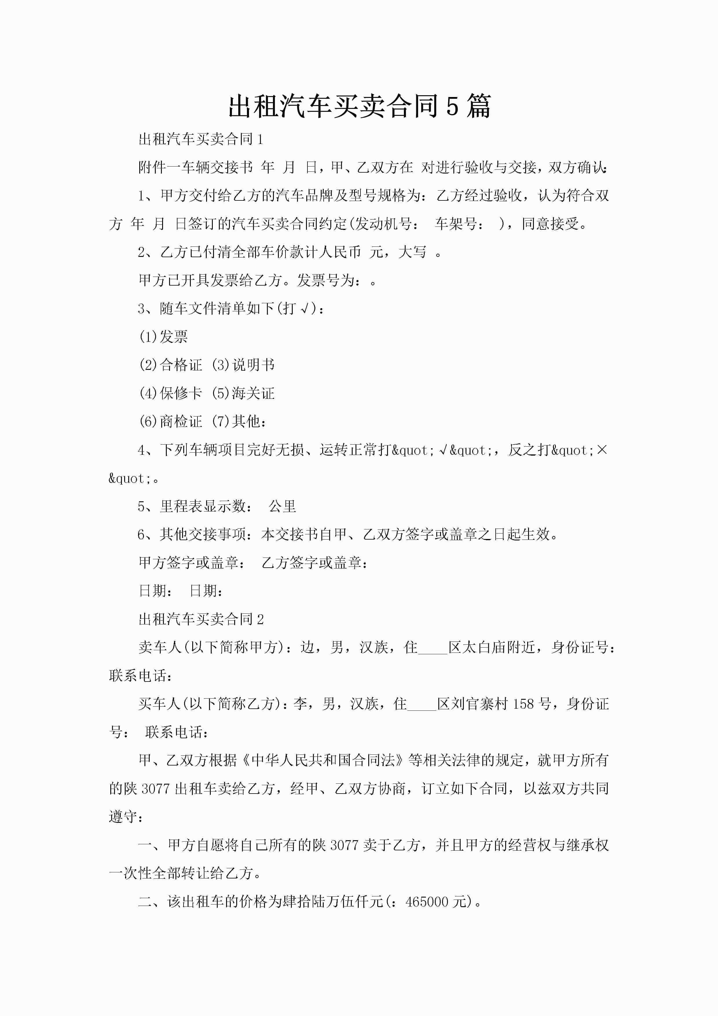出租汽车买卖合同5篇-聚给网