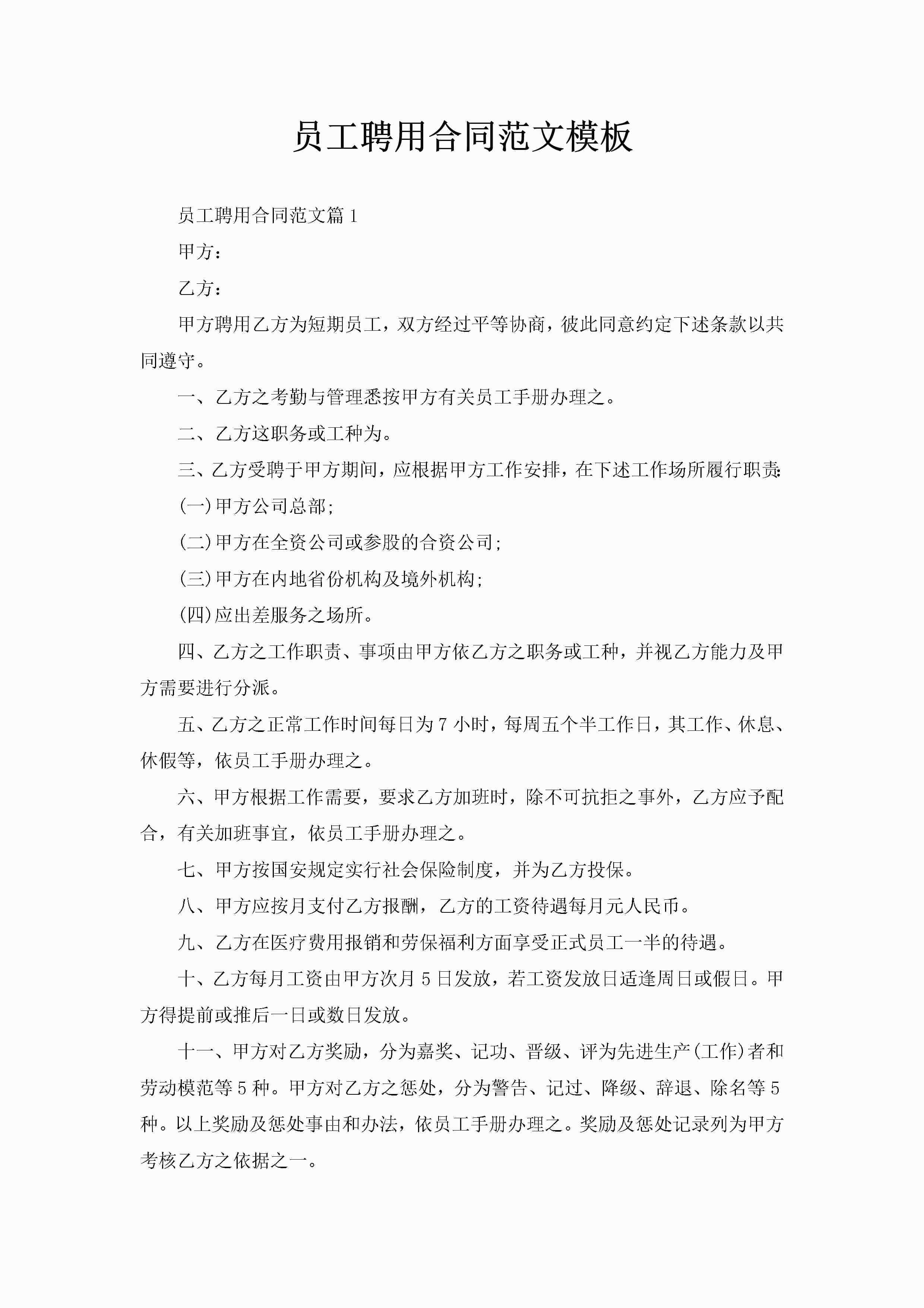 员工聘用合同范文模板-聚给网