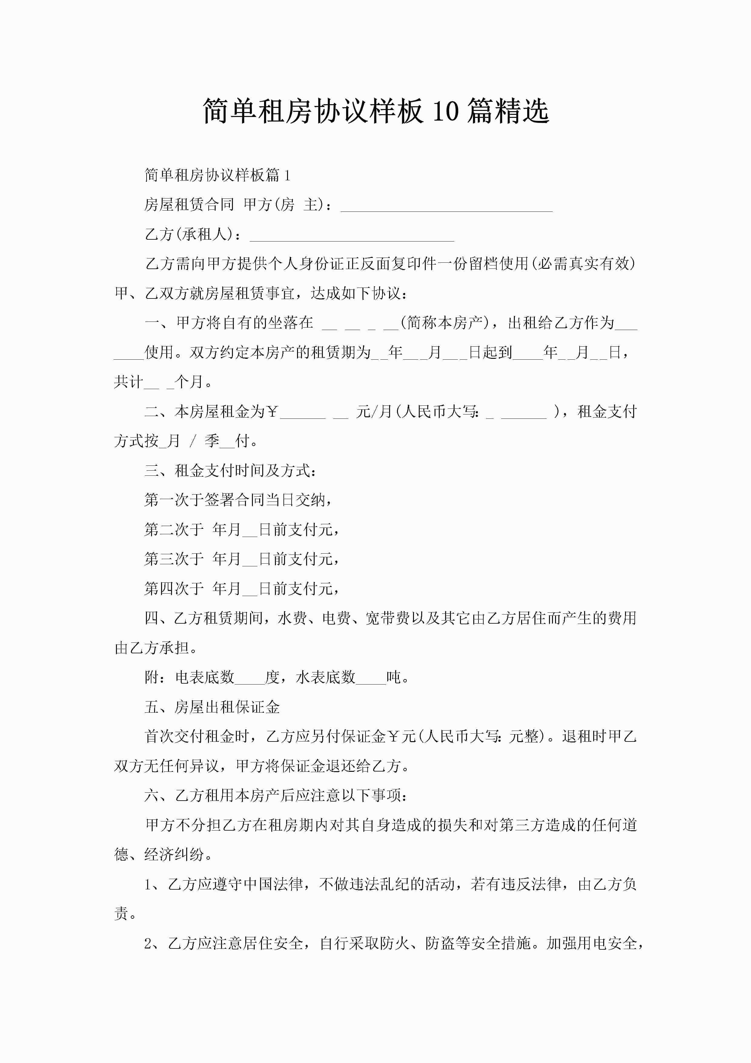 简单租房协议样板10篇精选-聚给网